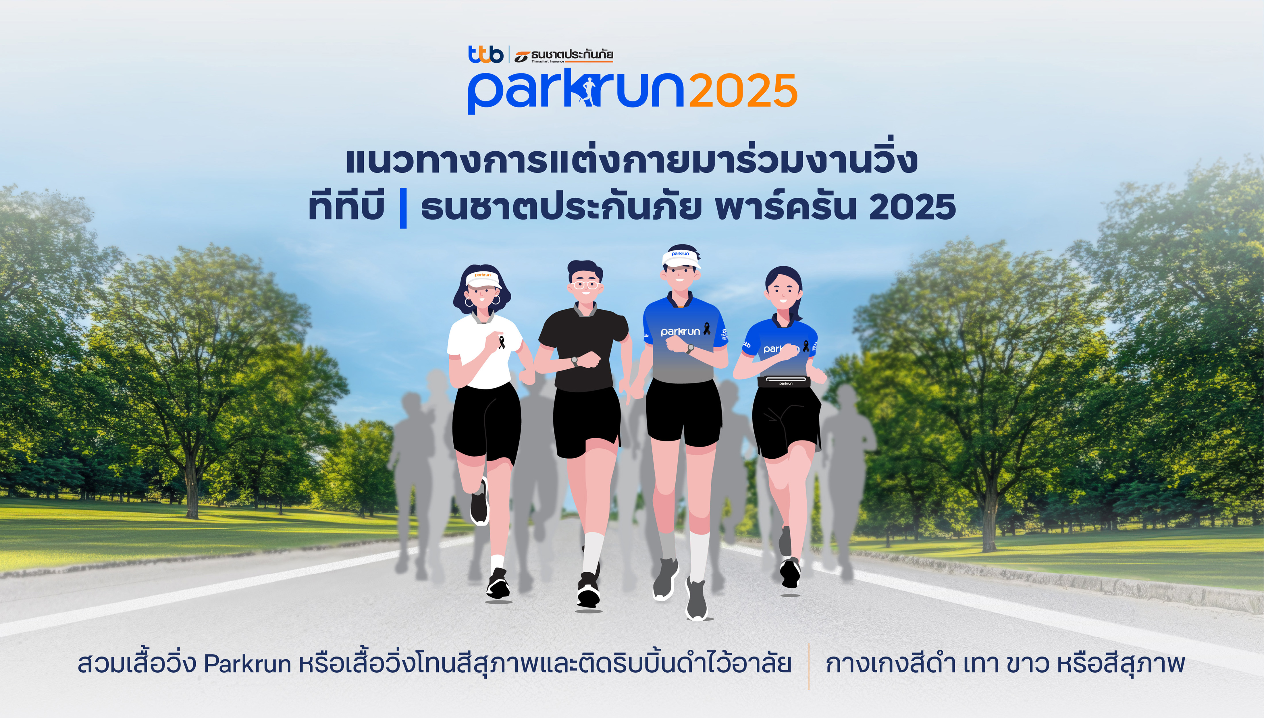 14 ธ.ค. เตรียมพร้อมสู่งานวิ่ง "ทีทีบี | ธนชาตประกันภัย พาร์ครัน 2025" สานต่อก้าวแห่งการให้...ไม่มีสิ้นสุด พร้อมชวนสายบุญร่วมบริจาคส่งต่อโอกาสให้น้อง ๆ มีชีวิตที่ดีขึ้น สำนักพิมพ์แม่บ้าน