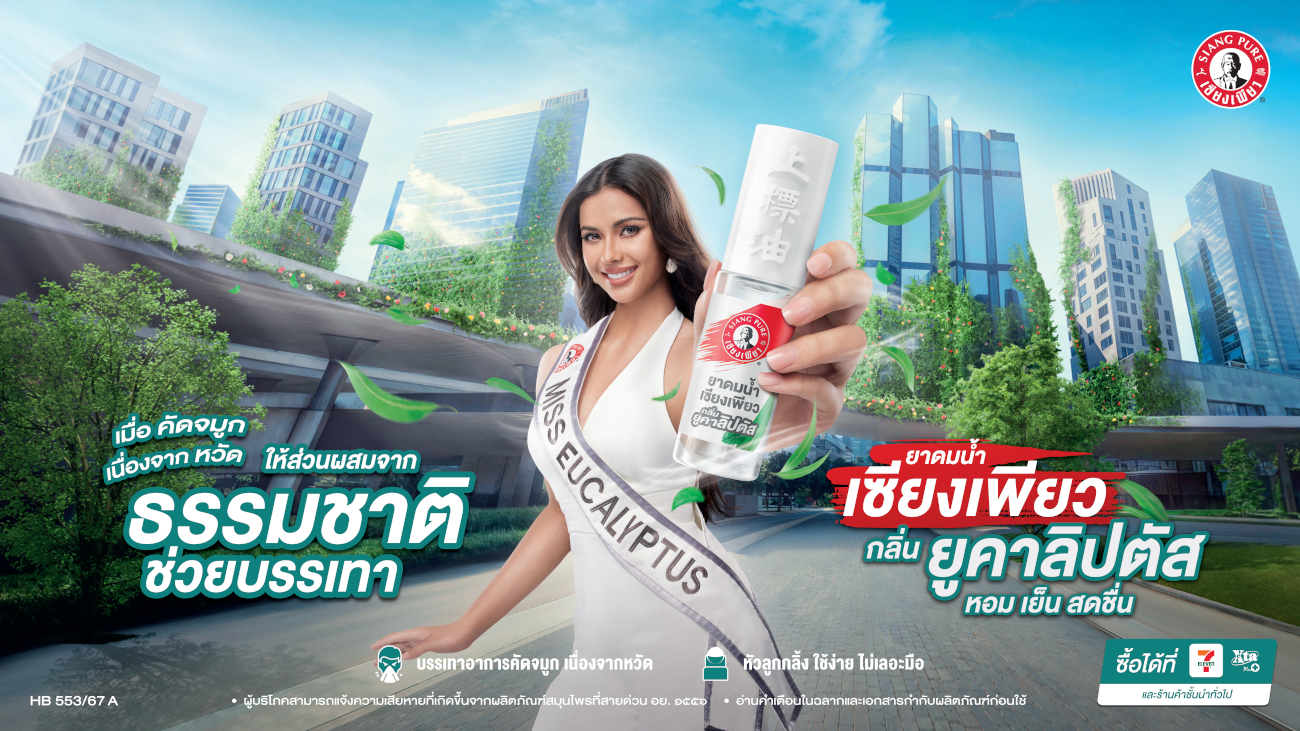 "เซียงเพียว" ชวน "แอนโทเนีย" เปิดตัวความสดชื่นจากธรรมชาติครั้งใหม่! “ยาดมน้ำเซียงเพียว กลิ่นยูคาลิปตัส” จำหน่ายแล้วที่ 7-11 ทั่วประเทศ