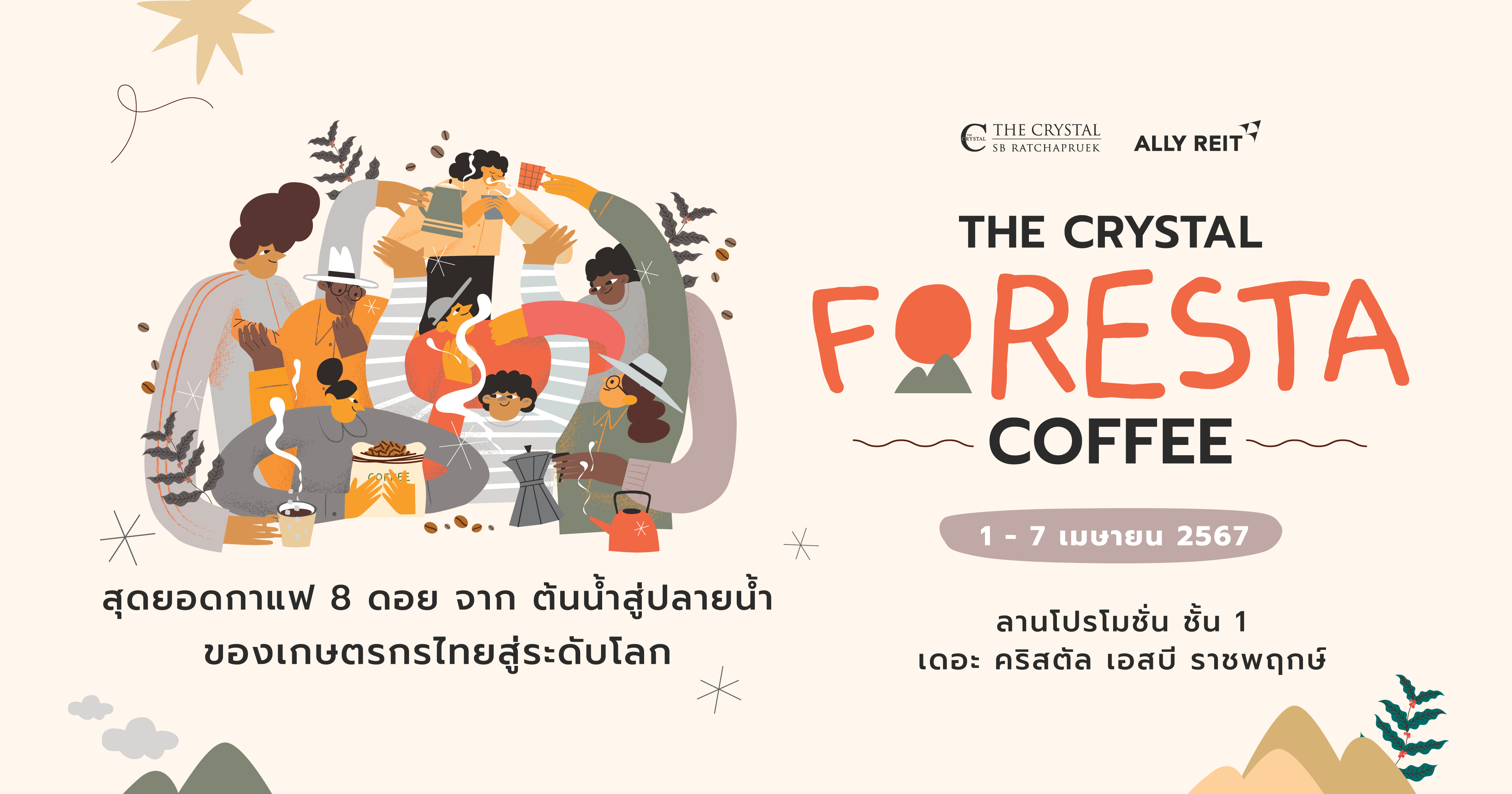 ตามกลิ่นกาแฟ มาแชร์ความอร่อย  ในงาน “The Foresta Coffee” ปลูกจากใจ สู่เมล็ดกาแฟไทย ที่หอมกรุ่นทั่วพื้นที่ คอกาแฟห้ามพลาด 1-7 เมษายน นี้ ที่ เดอะคริสตัล เอสบี ราชพฤกษ์