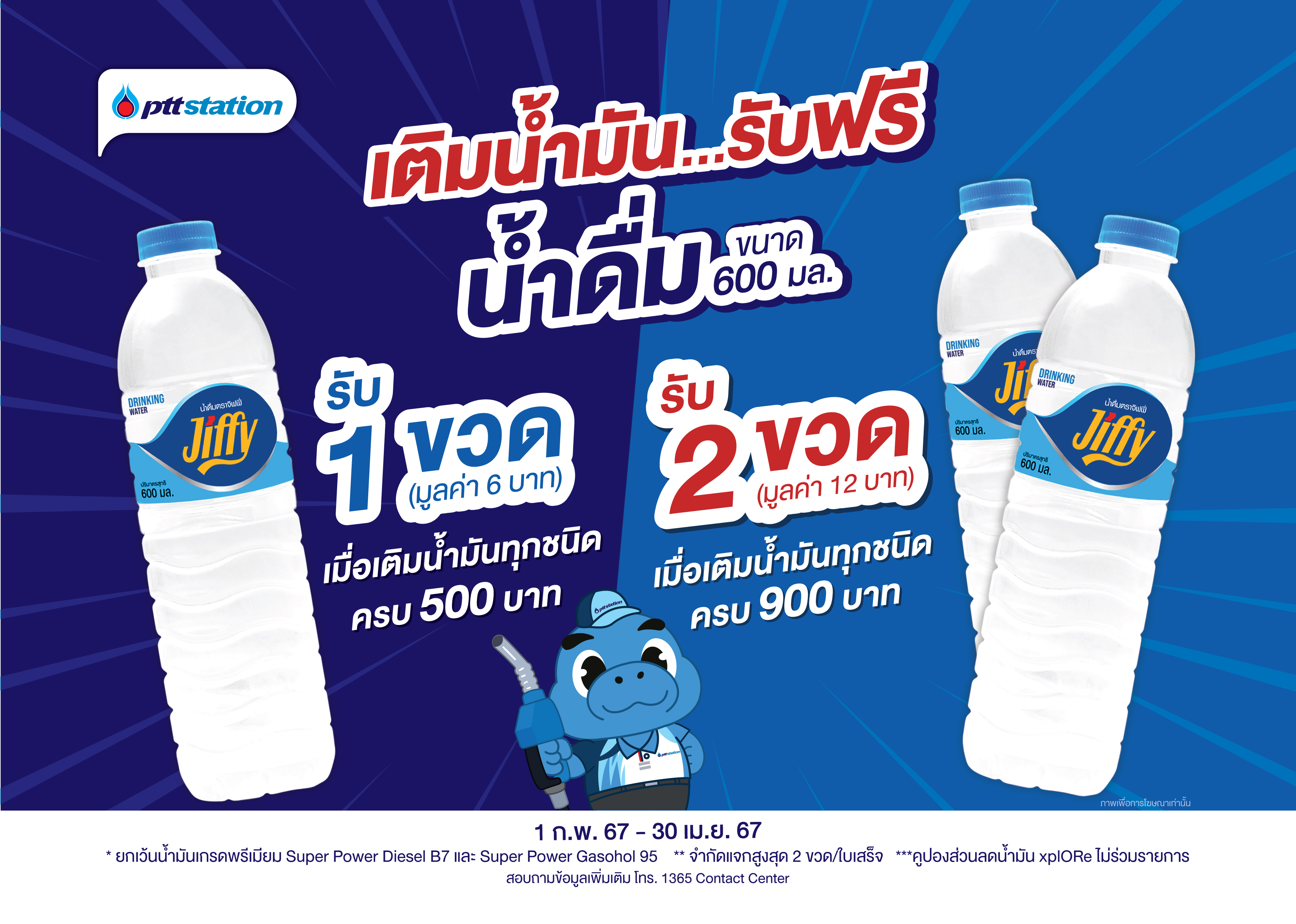 พีทีที สเตชั่น จัดโปร เติมน้ำมัน รับฟรีน้ำดื่ม เมื่อเติม XTRA SAVE ทุกชนิดครบ 500 บาท/ใบเสร็จ รับฟรีน้ำดื่มจิฟฟี่ จำนวน 1 ขวด