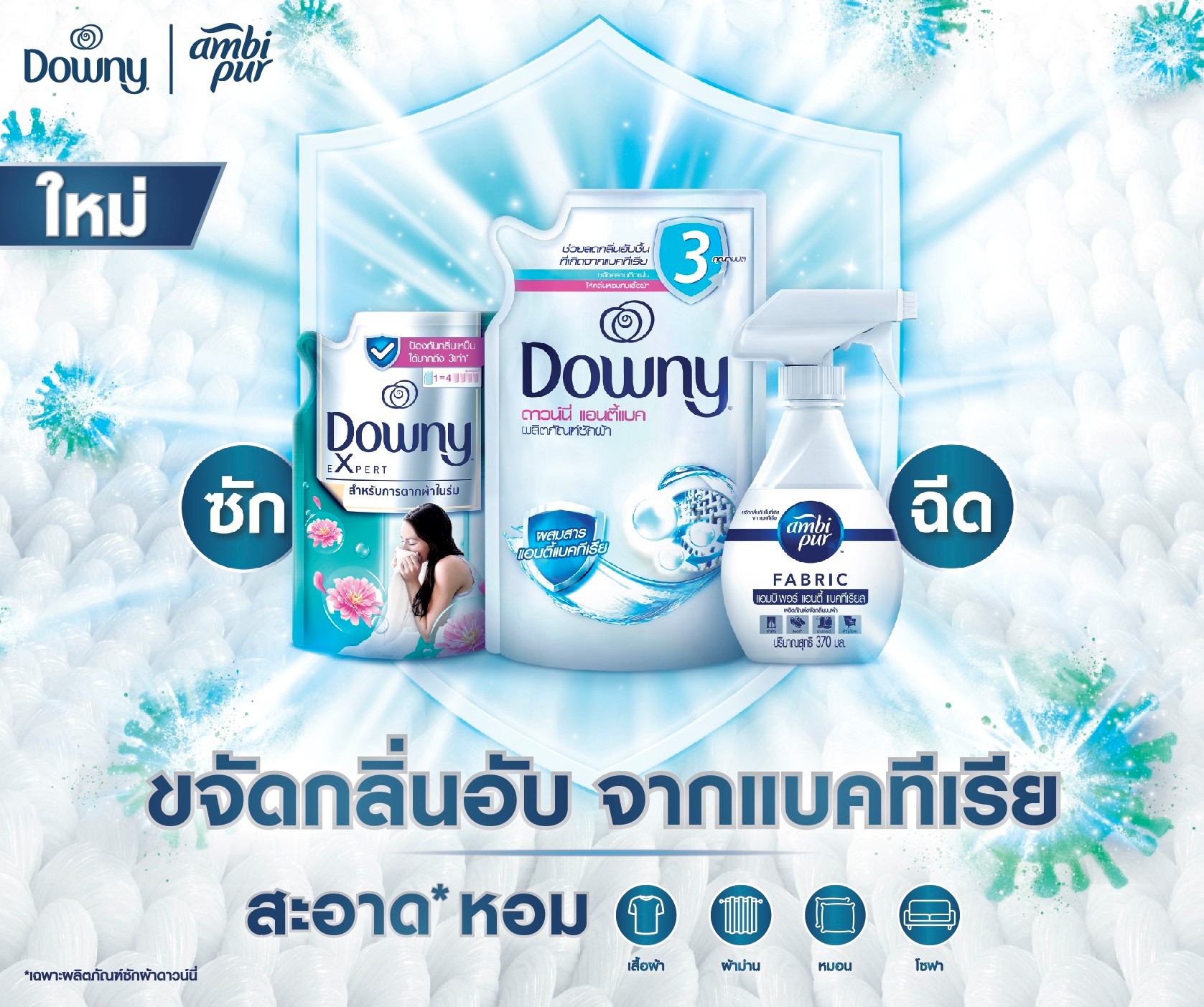 ดาวน์นี่ และ แอมบิเพอร์ แนะนำ 3 ไอเทมเด็ดรับฝน #ผ้าไม่อับไม่ง้อแดด ด้วยน้ำยาซักผ้าดาวน์นี่ แอนตี้แบค, น้ำยาปรับผ้านุ่มดาวน์นี่ สูตรตากในที่ร่ม  และสเปรย์ฉีดผ้าหอมแอมบิเพอร์ สูตรแอนตี้แบค
