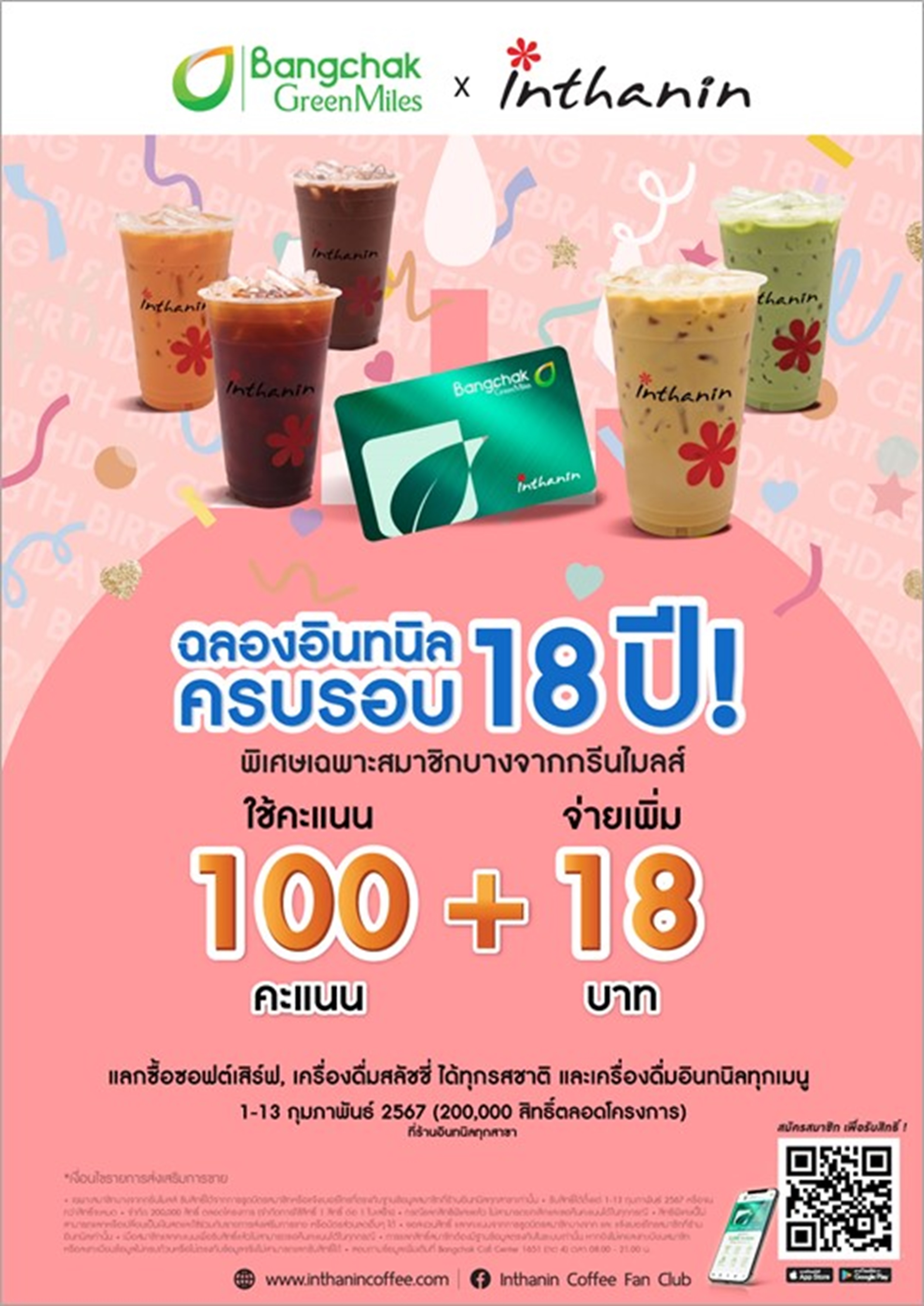 อินทนิลฉลองครบรอบ 18 ปี มอบของขวัญพิเศษแทนคำขอบคุณ พร้อมส่งความสุขอย่างต่อเนื่องตลอดไป