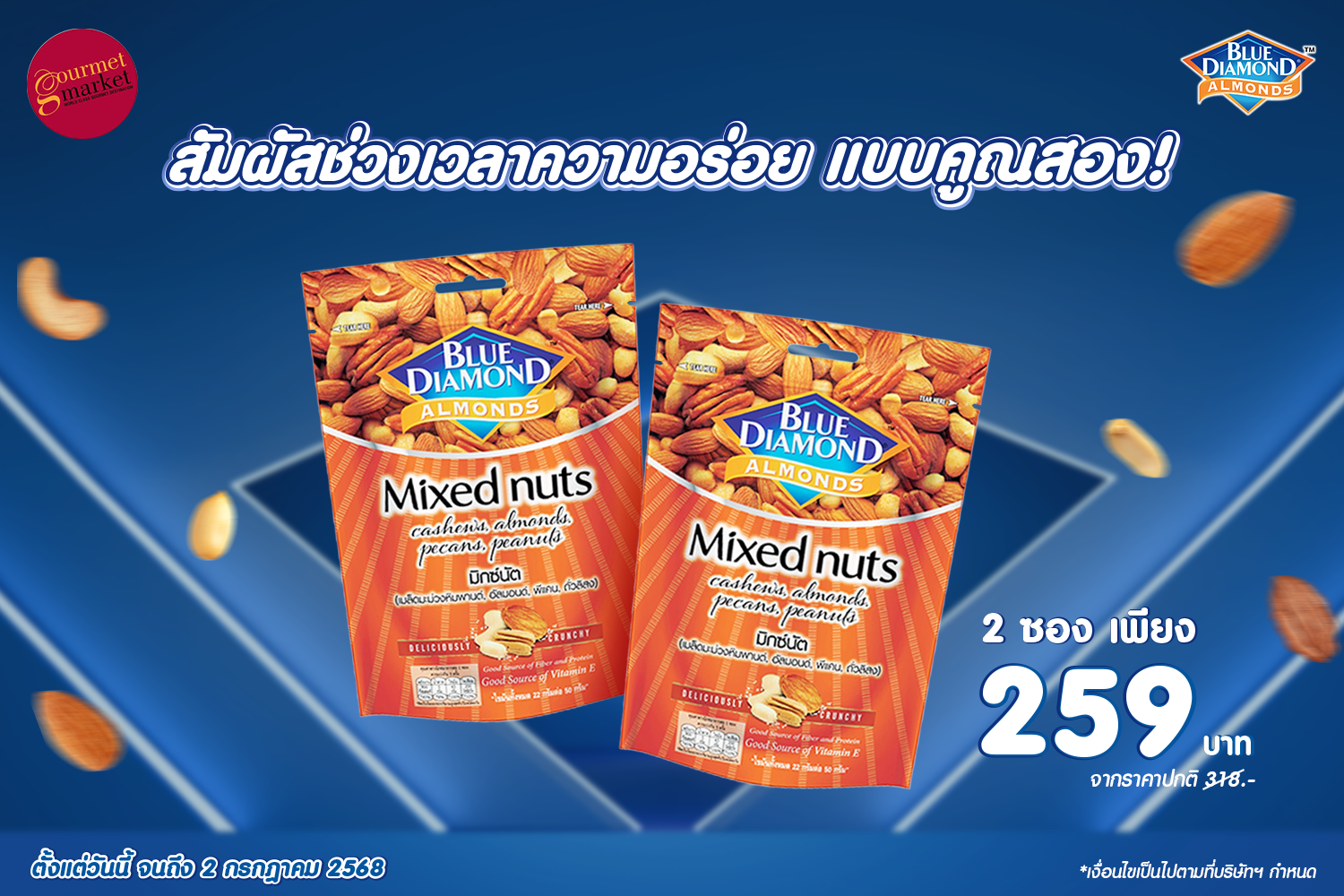 สัมผัสช่วงเวลาความอร่อยคูณสอง! ด้วยถั่วพรีเมียมราคาโดนใจจากบลูไดมอนด์ 