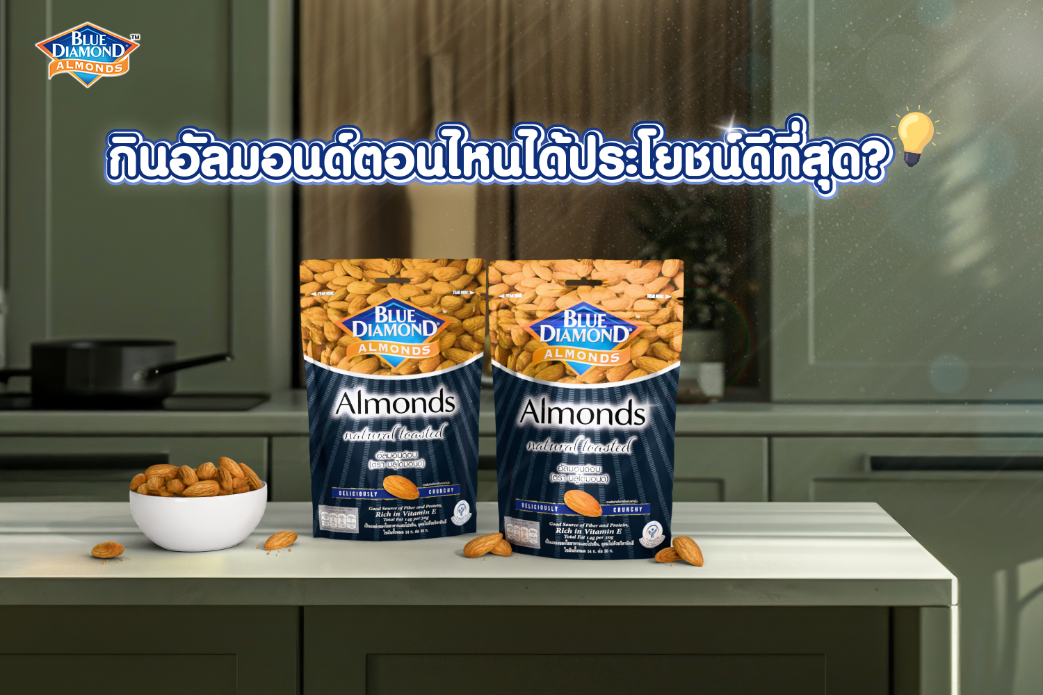 บลูไดมอนด์พร้อมไขคำตอบ “กินอัลมอนด์ตอนไหนได้ประโยชน์ดีที่สุด?”