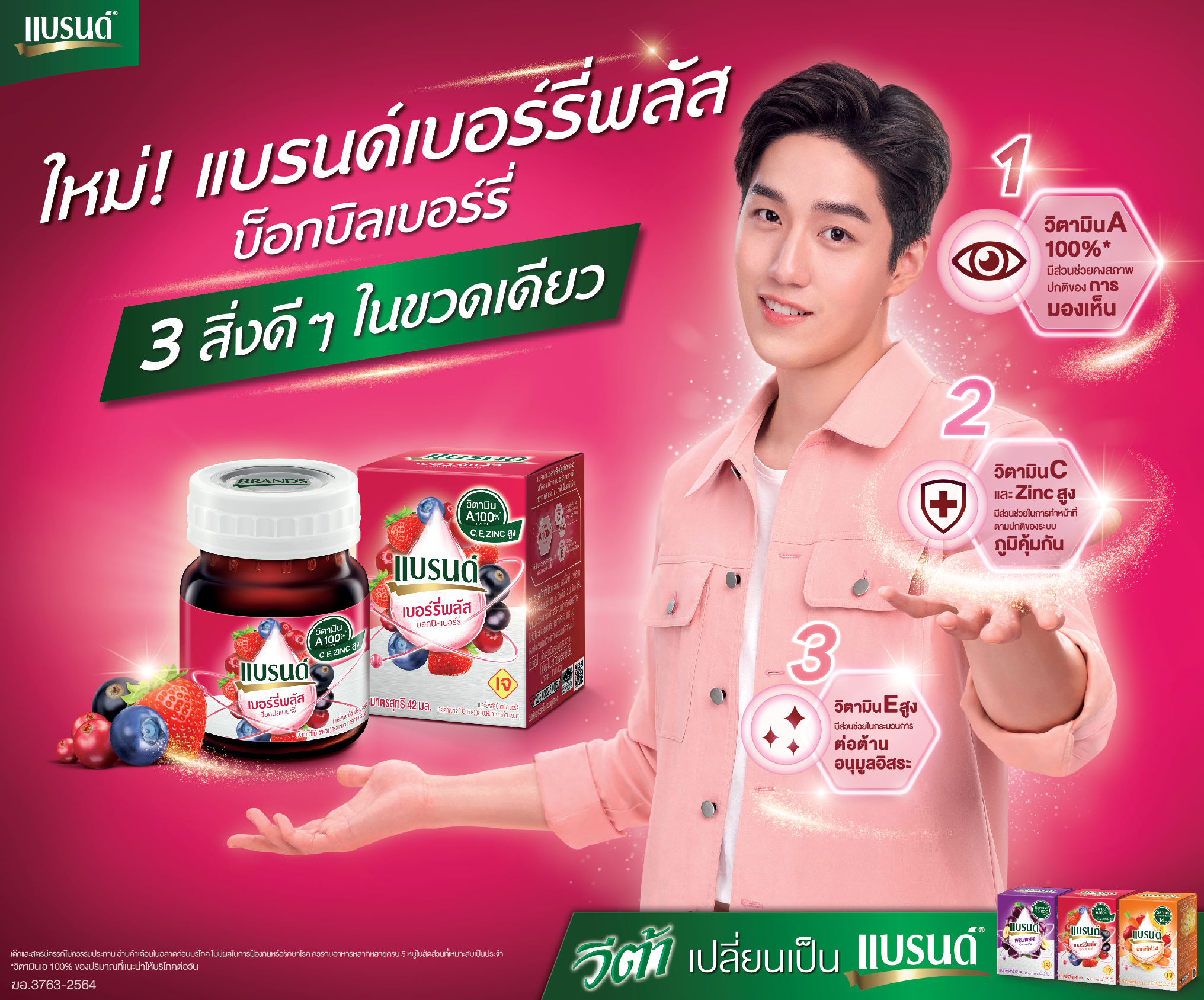 แบรนด์ ซันโทรี่ เกาะเทรนด์ห่วงใยดวงตา-ผิว-เสริมภูมิคุ้มกัน ส่งแคมเปญใหม่รุกตลาด ย้ำ 3 สิ่งดีๆ ใน “แบรนด์เบอร์รี่พลัส” ดึง “ต่อ ธนภพ” นั่งแท่นพรีเซนเตอร์คนล่าสุด  พร้อมประกาศเปลี่ยนชื่อเรียกสินค้า “แบรนด์วีต้า” เป็น “แบรนด์” เสริมภาพผู้นำตลาดผลิตภัณฑ์อาหารเสริมสุขภาพ