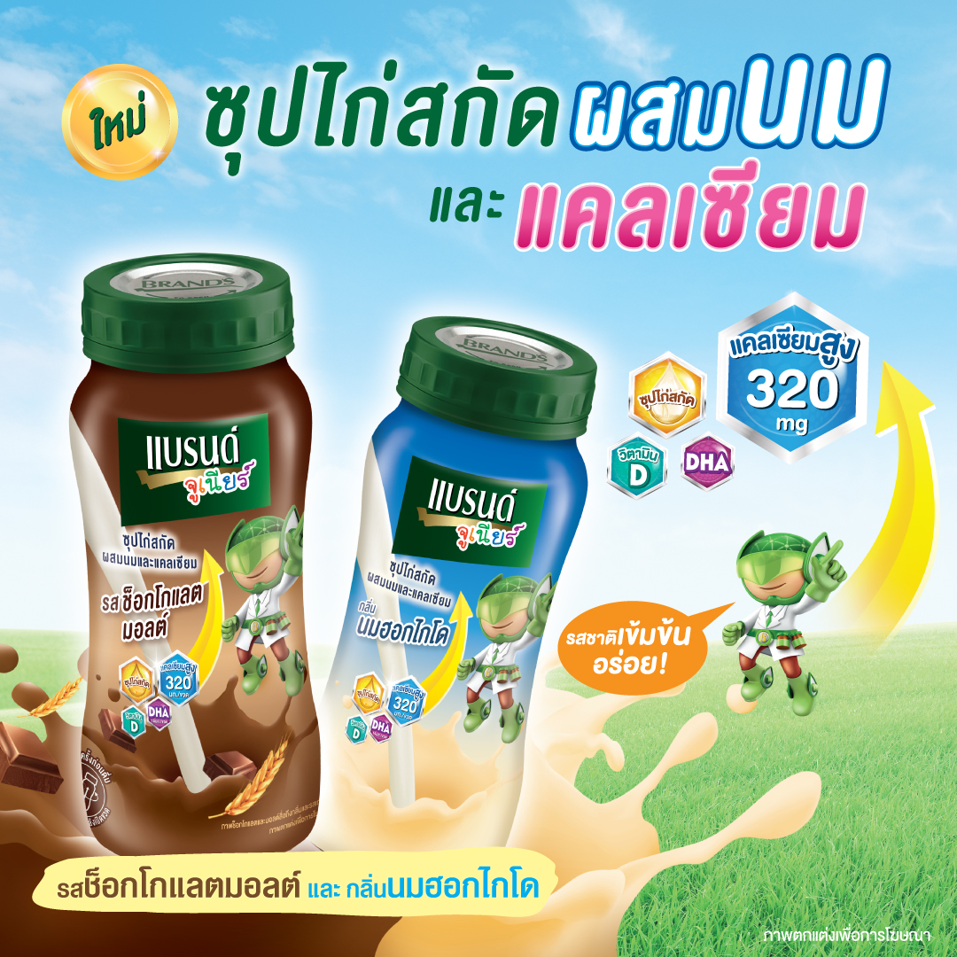 แบรนด์จูเนียร์ แนะนำผลิตภัณฑ์ใหม่ ‘แบรนด์จูเนียร์ซุปไก่สกัดผสมนมและแคลเซียม’ เสริมความพร้อมให้ลูก ดื่มง่าย แคลเซียมสูง คุณประโยชน์คูณสอง