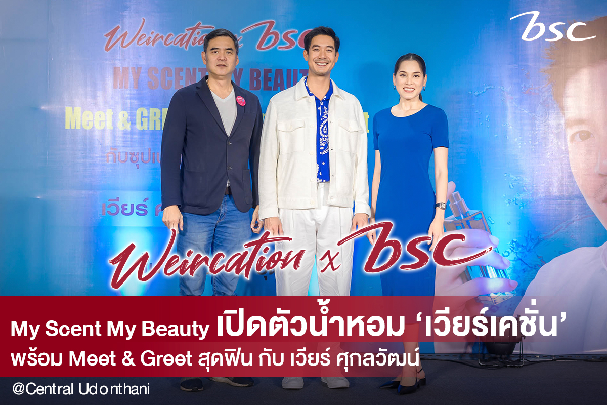 “ เวียร์ เปิดตัวน้ำหอมใหม่ ร่วมงานกับ BSC  Meet & Greet แฟนคลับทั่วประเทศ ”