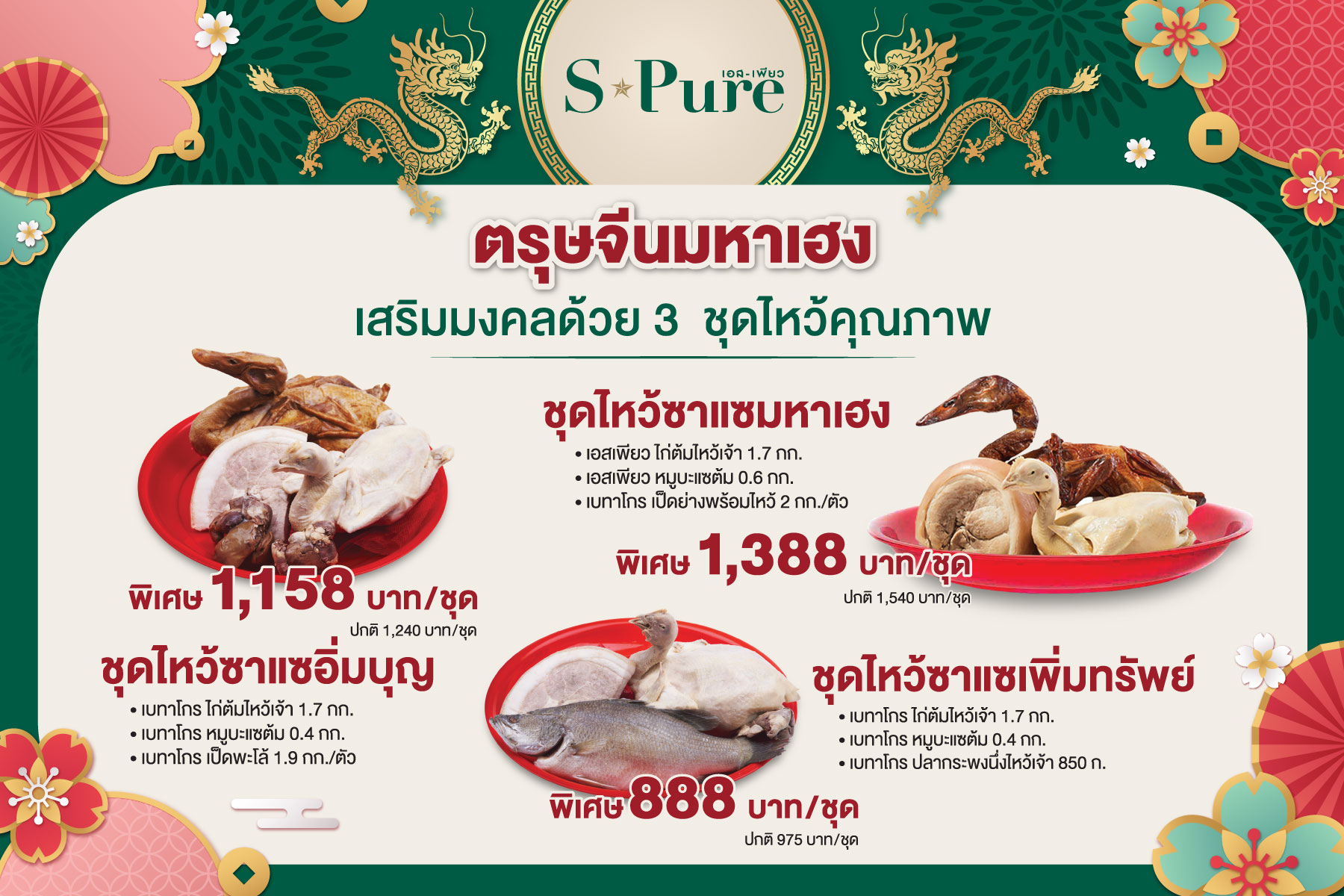 “เบทาโกร” ตอกย้ำการเป็นผู้นำตลาดอาหารซุปเปอร์พรีเมี่ยม จัดชุดไหว้ “S-Pure ตรุษจีนมหาเฮง” เสริมสิริมงคลปีมังกรทอง 2567