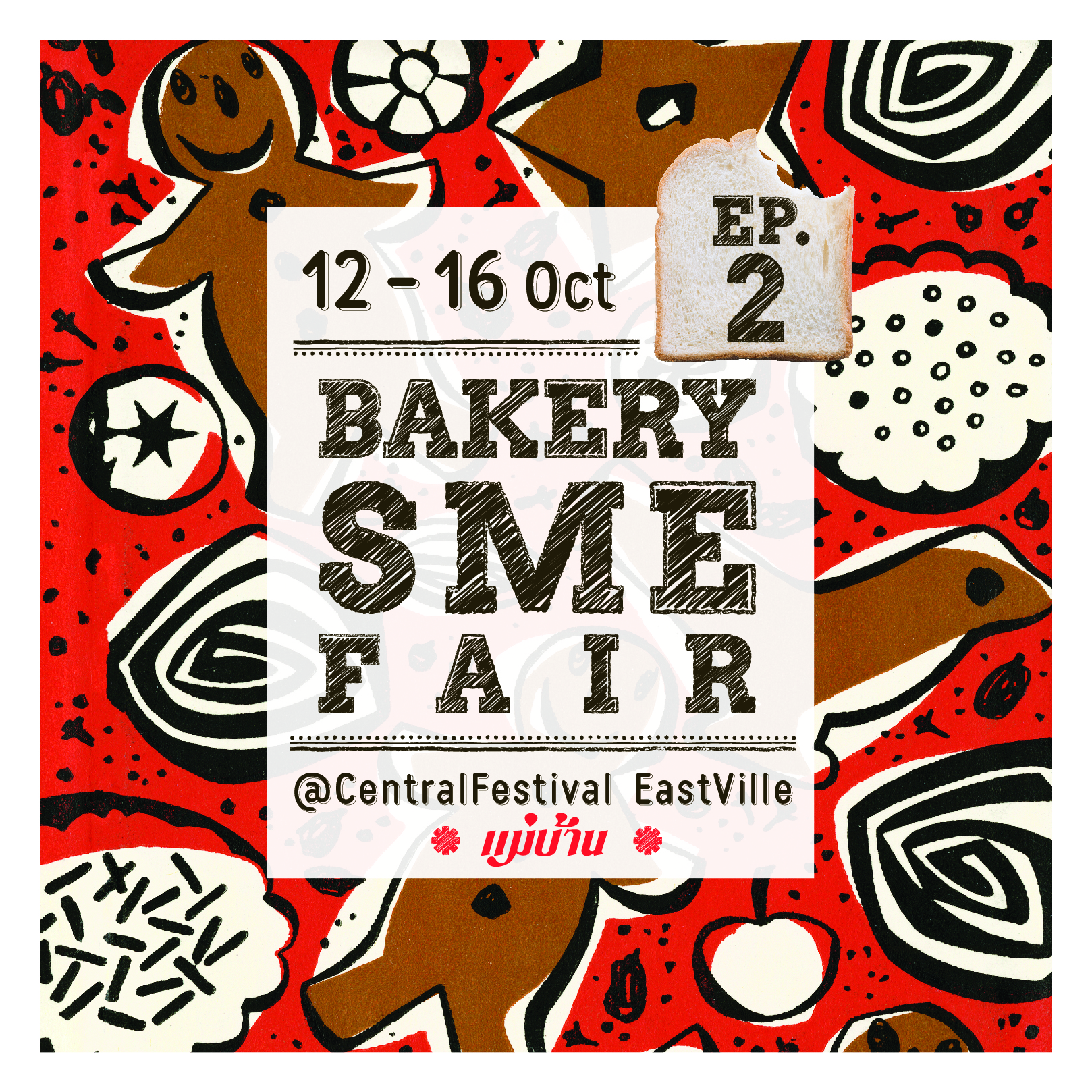 Bakery SME Fair #2 "งานแฟร์สำหรับคนรักเบเกอรี่โดยเฉพาะ"