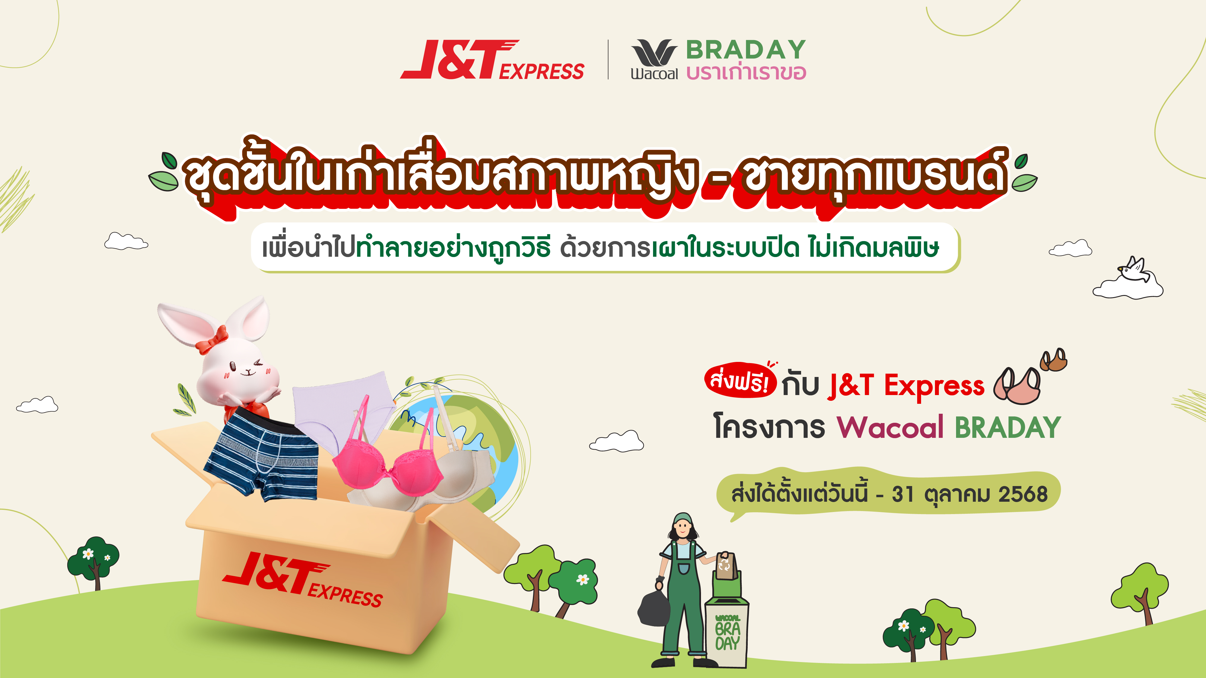 J&T Express ชวนบริจาค “บราเก่า” กับแคมเปญ Wacoal BRADAY บราเก่าเราขอ  เปลี่ยนขยะสิ่งทอเป็นพลังงานสะอาด