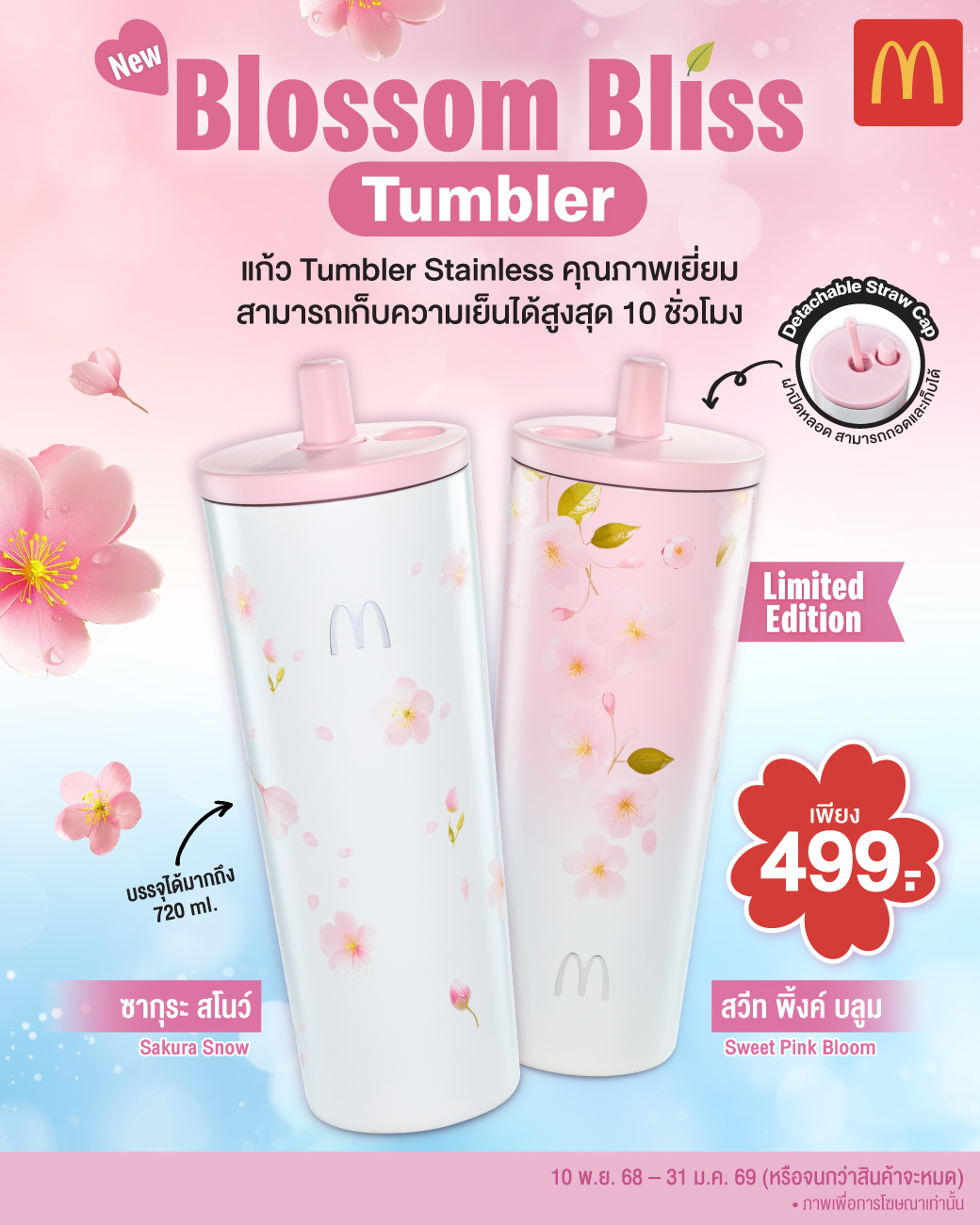 แมคโดนัลด์ เปิดตัวแก้วคอลเลคชั่นใหม่สุดคิ้วท์!  ‘Blossom Bliss Tumbler’ สีหวาน สุดละมุน  สำนักพิมพ์แม่บ้าน