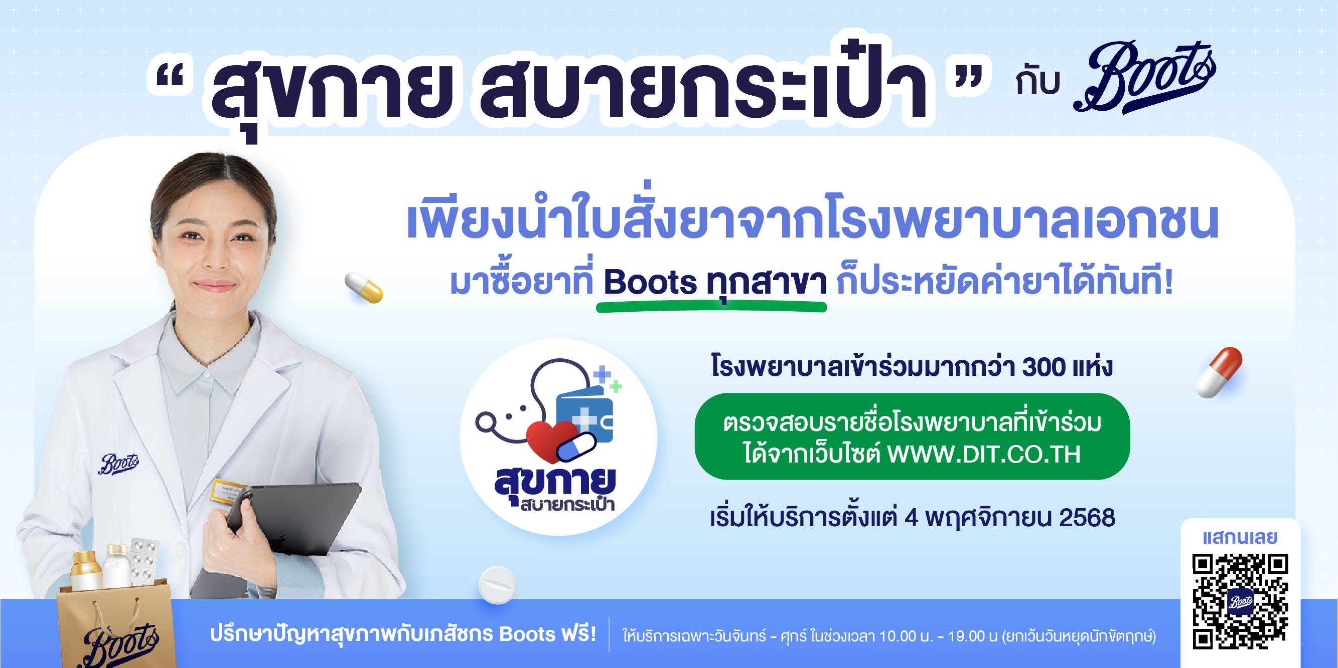 Boots ส่งต่อสุขภาพดีให้คนไทยในโครงการ “สุขกาย สบายกระเป๋า” เพิ่มทางเลือกซื้อยาในราคาคุ้มค่า พร้อมปรึกษาเภสัชกรไม่มีค่าบริการ