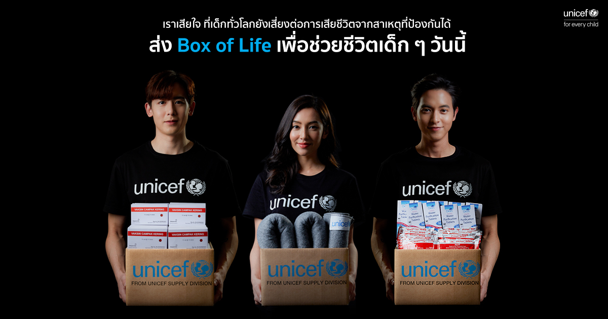 เหล่าศิลปิน นักแสดงชื่อดังชวนทำความดีรับปีใหม่ ร่วมกับยูนิเซฟมอบกล่องช่วยชีวิต BOX OF LIFE