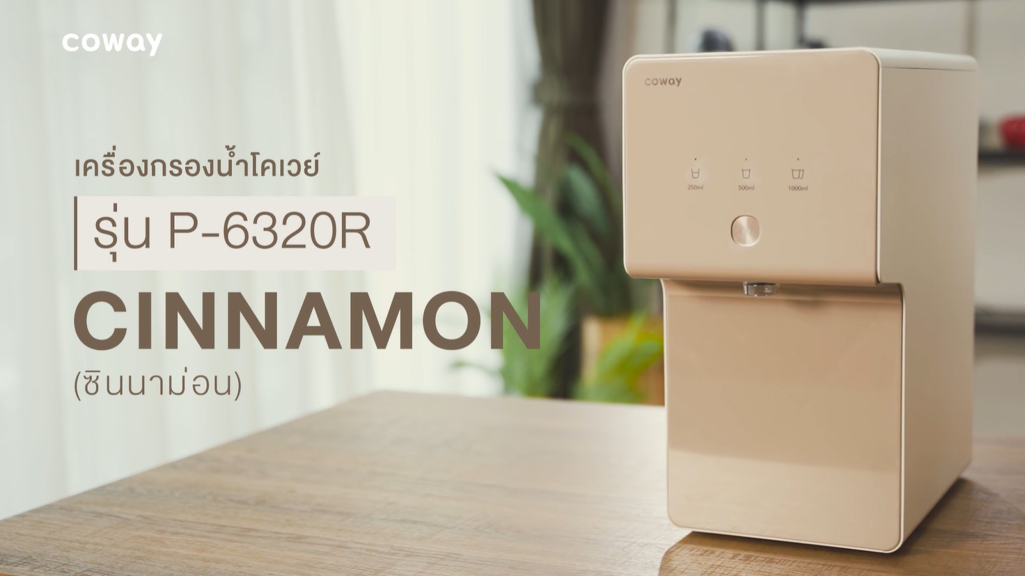 COWAY เปิดตัว ”CINNAMON” เครื่องกรองน้ำดื่มบริสุทธิ์อุณหภูมิเดียว  มอบความสะดวกสบายพร้อมทั้งดีไซน์ตอบโจทย์ทุกการใช้งาน