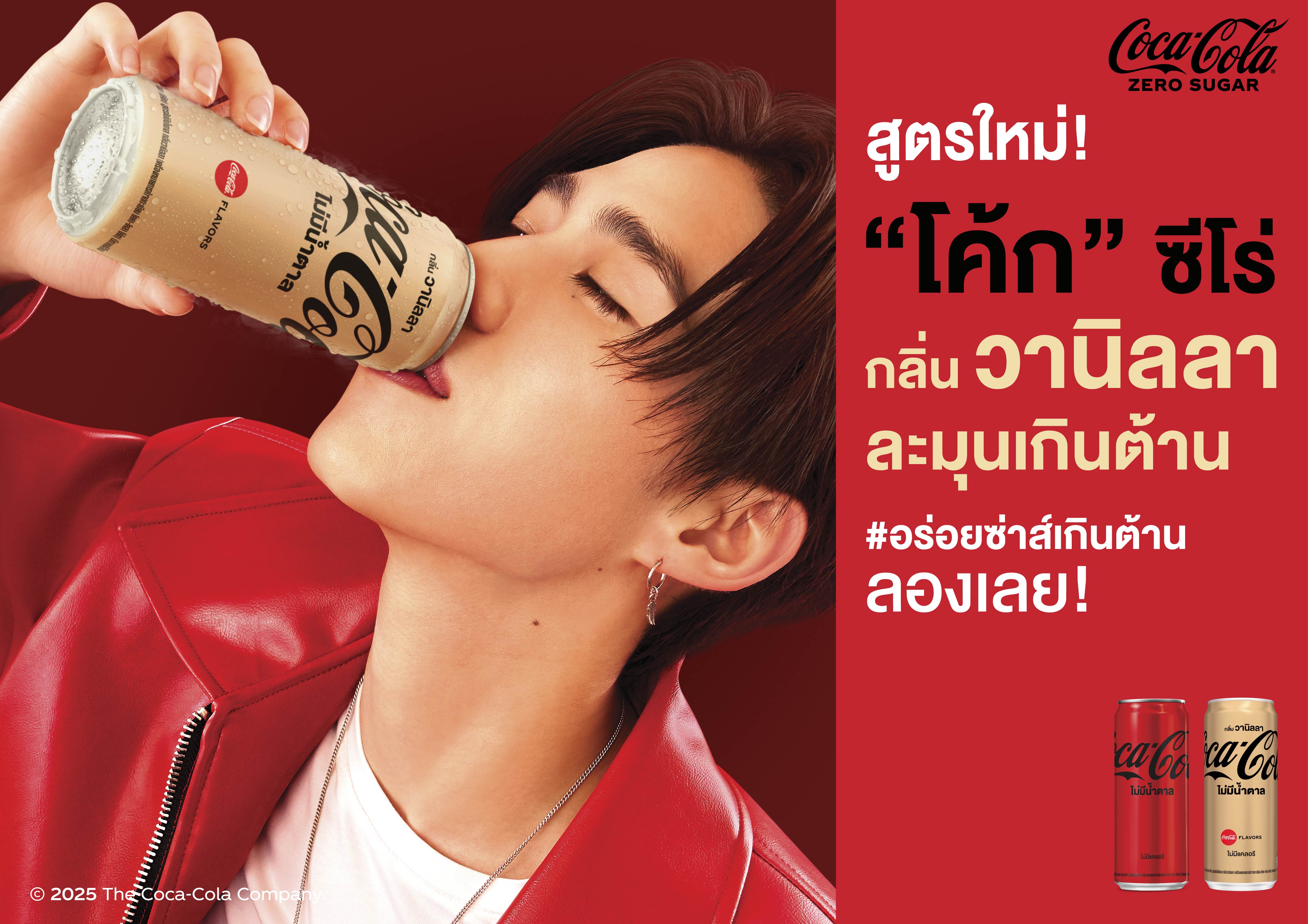 “โค้ก” เปิดตัวสูตรใหม่ “โค้ก” ซีโร่ กลิ่นวานิลลา  เอาใจ Gen Z ให้ได้ลิ้มลองความละมุน อร่อยซ่าส์เกินต้าน