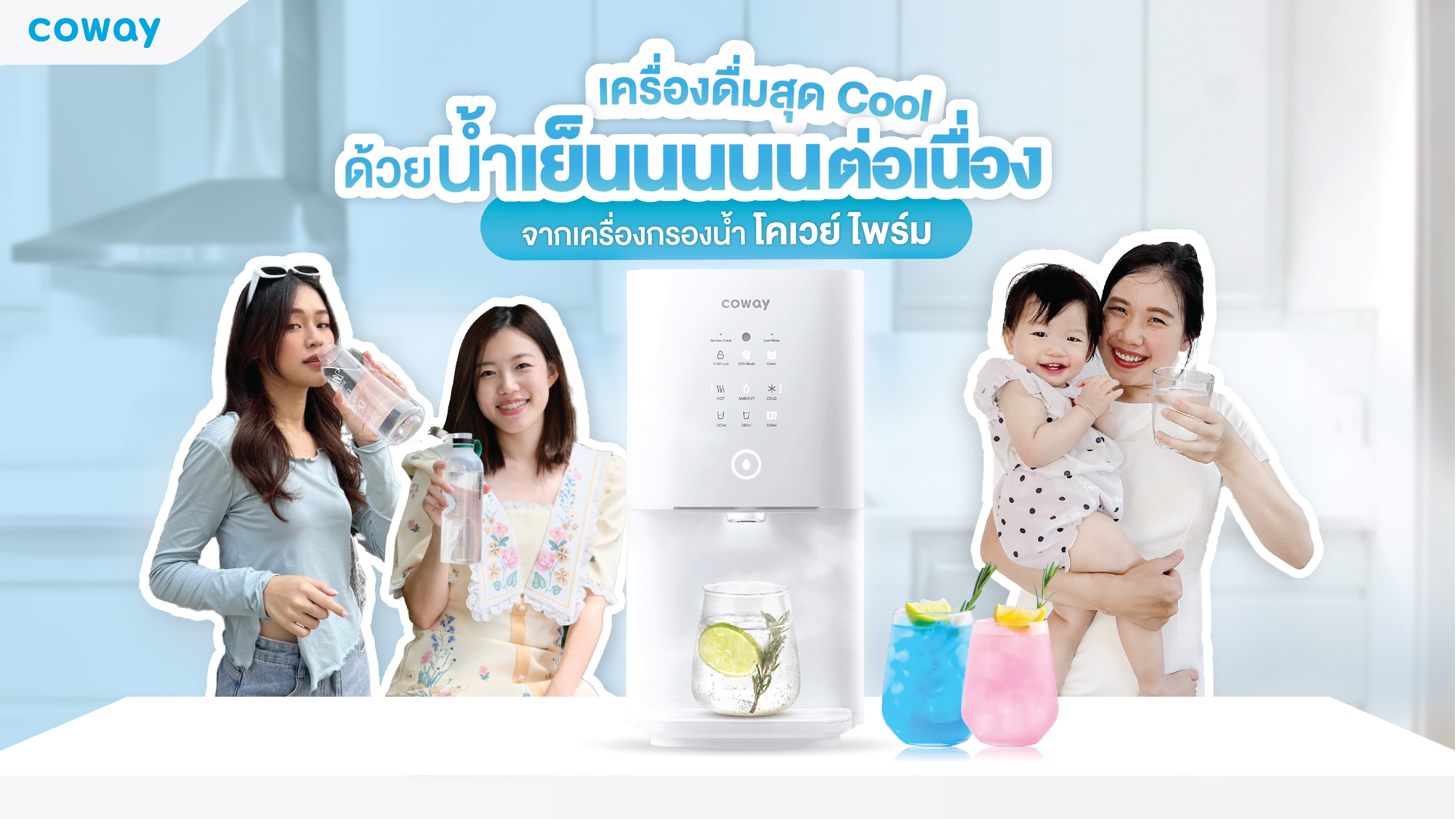 เปิดสูตรเครื่องดื่มคูล ๆ แบบไม่มีน้ำแข็งก็เย็นได้ถ้าใช้โคเวย์