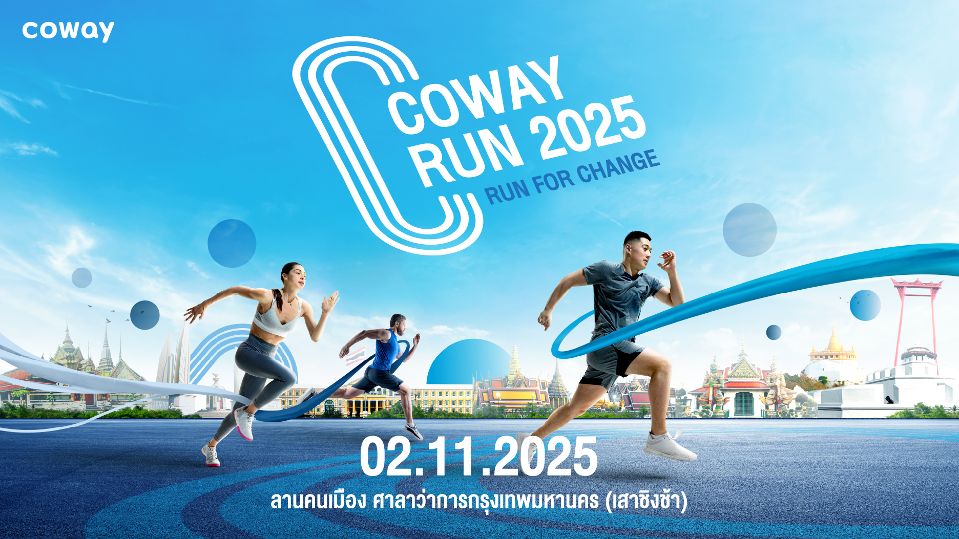 ครั้งแรก! โคเวย์ชวนวิ่งสุด FUN กับงาน “COWAY RUN 2025 - RUN FOR CHANGE” 