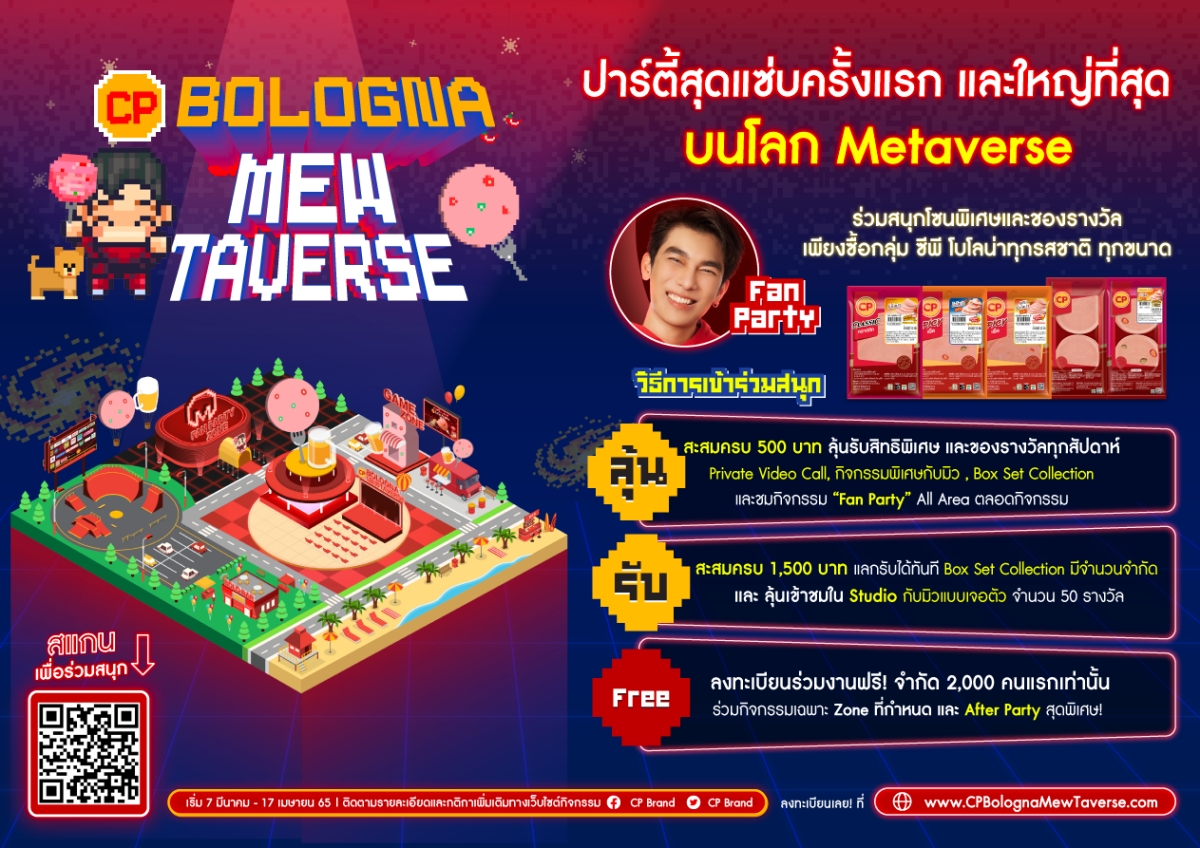 CPF ดึง 'มิว-ศุภศิษฎ์' บุก Metaverse เปิด “CP Bologna MewTaverse” ปาร์ตี้ครั้งแรกและใหญ่ที่สุดบนโลกเสมือนจริง