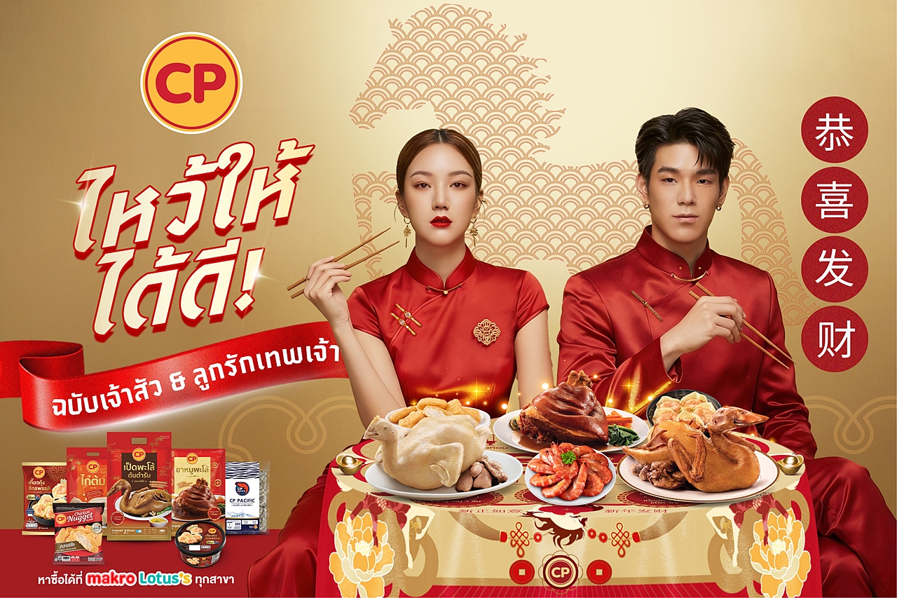 CPF รวมพลังแบรนด์ในเครือ สืบสานวัฒนธรรมการไหว้เจ้าเทศกาลตรุษจีน ให้สะดวกและมีความหมายยิ่งขึ้น