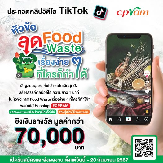 ซีพีแรม เชิญชวนปลุกจิตสำนึกรักษ์โลก ลด Food Waste แชร์ไอเดียสุดปัง! สร้างสรรค์คลิปวิดีโอ “ลด Food Waste เรื่องง่าย ๆ ที่ใครก็ทำได้”