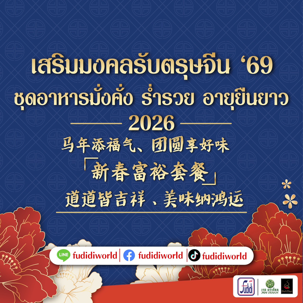 Fudidiworld เสิร์ฟเมนูไฟน์ไดนิ่ง เสริมมงคลรับตรุษจีน ’69 ต้อนรับปีม้าไฟ เปิดศักราชใหม่อย่างมั่งคั่ง ร่ำรวย อายุยืนยาว รุ่งเรืองตลอดปี จัดเซตเมนูไฟน์ไดนิ่งเสริมมงคล เริ่มต้นเพียง 459 บาท #FineDining