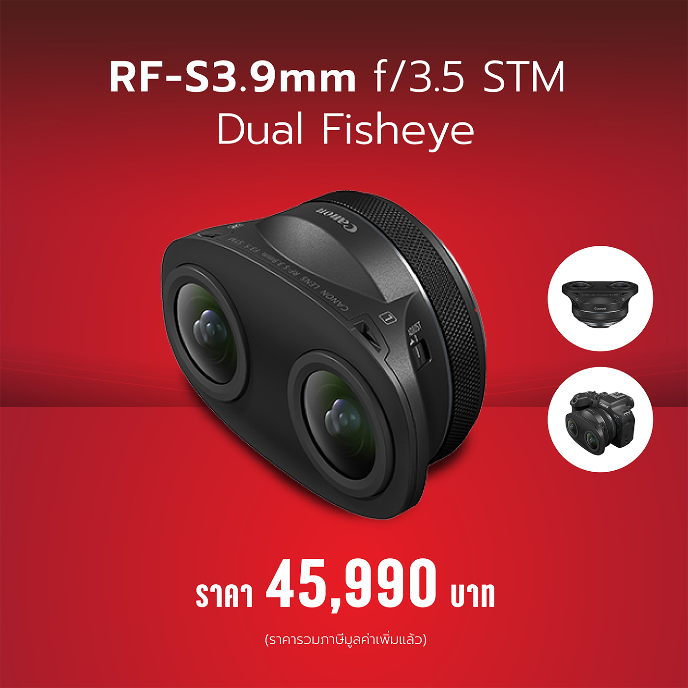 แคนนอนประกาศราคาเลนส์ฟิชอายรุ่นใหม่ล่าสุด “RF-S3.9mm f/3.5 STM Dual Fisheye” อัปเกรดคอนเทนต์ VR ให้เต็มตากว่าเดิม ด้วยประสิทธิภาพระดับกล้อง APS-C 