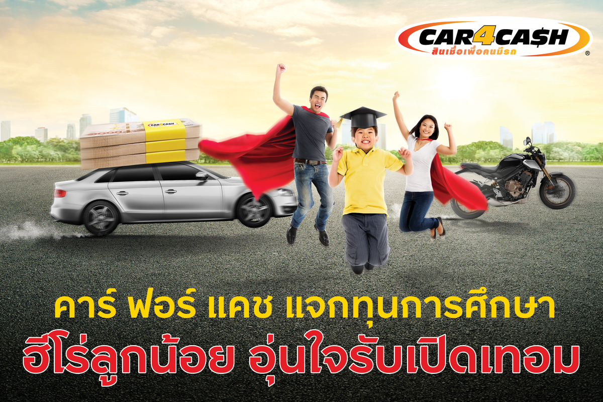 เคียงข้างฮีโร่ลูกน้อย “คาร์ ฟอร์ แคช” แจกทุนการศึกษา ให้คุณพ่อคุณแม่ยิ้มได้ ต้อนรับเปิดเทอม