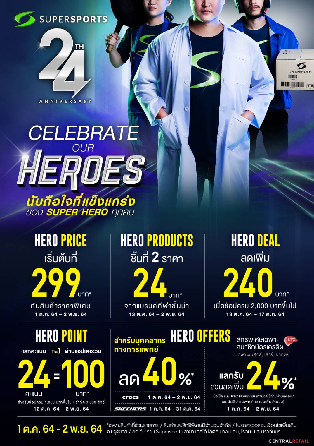 ซูเปอร์สปอร์ต ส่งแคมเปญ Celebrate Our Heroes ให้กำลังใจทุกคนสู้! โปรโมชั่นใหญ่ฉลองครบ 24 ปี ผลักดันยอดขายทั้งหน้าร้านและออนไลน์ พร้อมสนับสนุนให้ฮีโร่ทุกคนมีร่างกายแข็งแรงและหัวใจแข็งแกร่งพร้อมรับทุกสถานการณ์