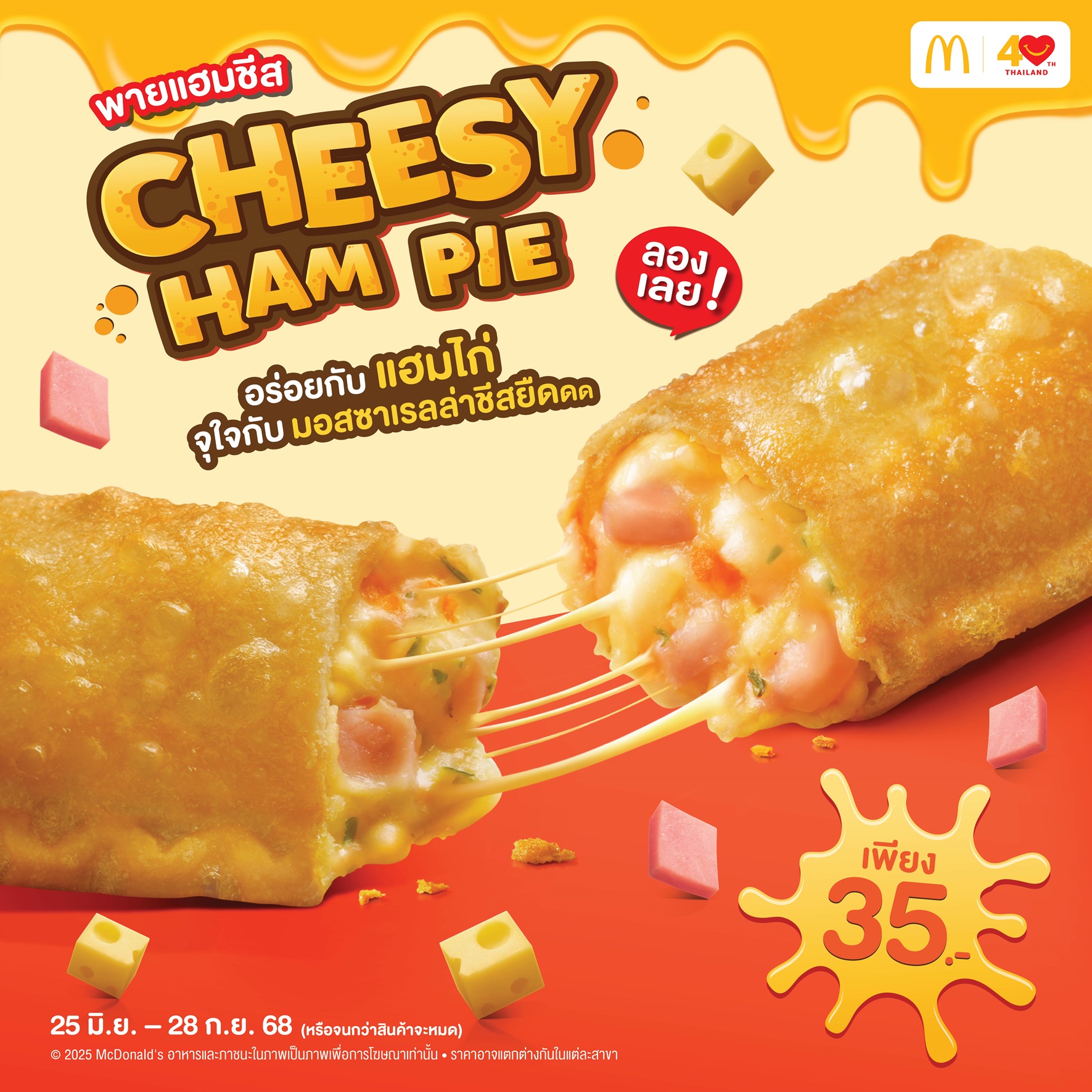 แมคโดนัลด์ เปิดประสบการณ์ความอร่อย! ใหม่! ‘แมคเฟลอร์รี รอยัล ช็อกโกแลต บราวนี่’ ดัทช์ช็อกโกแลตแท้ เข้มข้นถึงใจ  และ ‘ชีสซี่แฮมพาย’ พายสุดฮิตที่ทุกคนคิดถึง