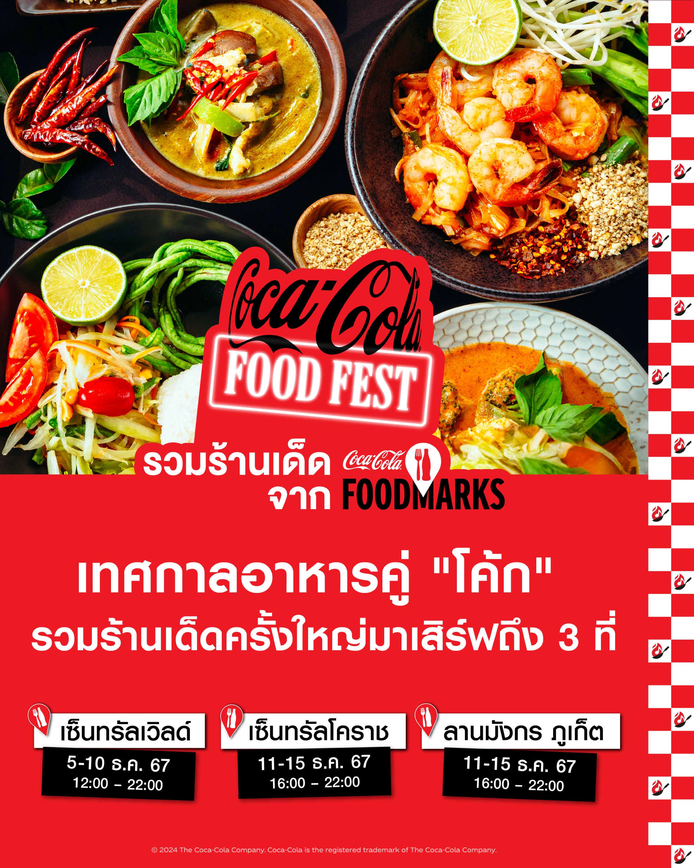 “โค้ก” เปิดมหกรรมอาหาร “Coca-Cola Food Fest” จัดเต็ม 138 ร้านเด็ดมาให้คุณฉลองส่งท้ายปี 5 - 10 ธ.ค. นี้ที่เซ็นทรัลเวิลด์ และ 11 - 15 ธ.ค. ที่นครราชสีมา และภูเก็ต