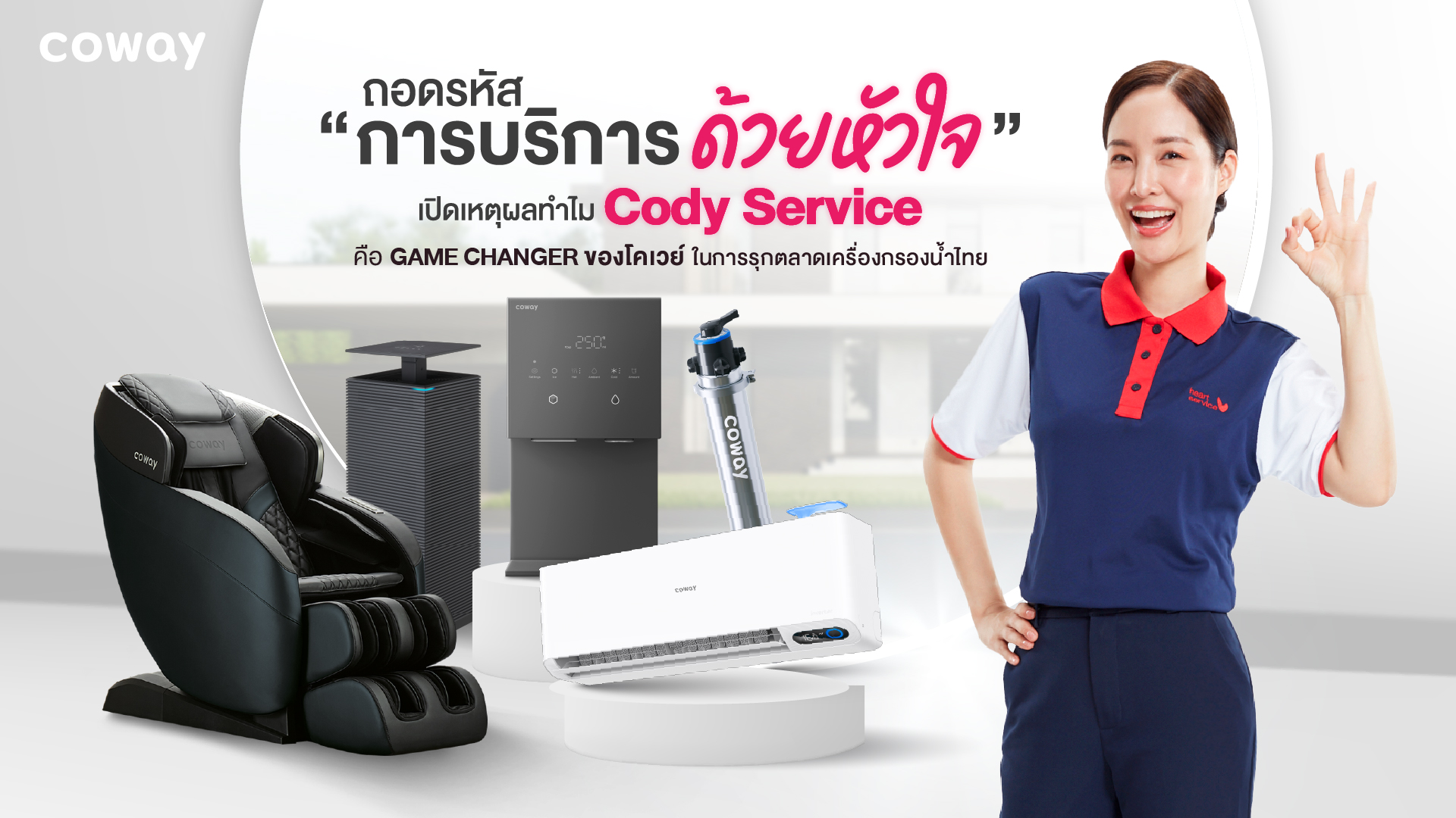 ถอดรหัส 'การบริการด้วยหัวใจ' เปิดเหตุผลทำไม "CODY Service" คือ Game Changer ของโคเวย์ในการรุกตลาดเครื่องกรองน้ำไทย