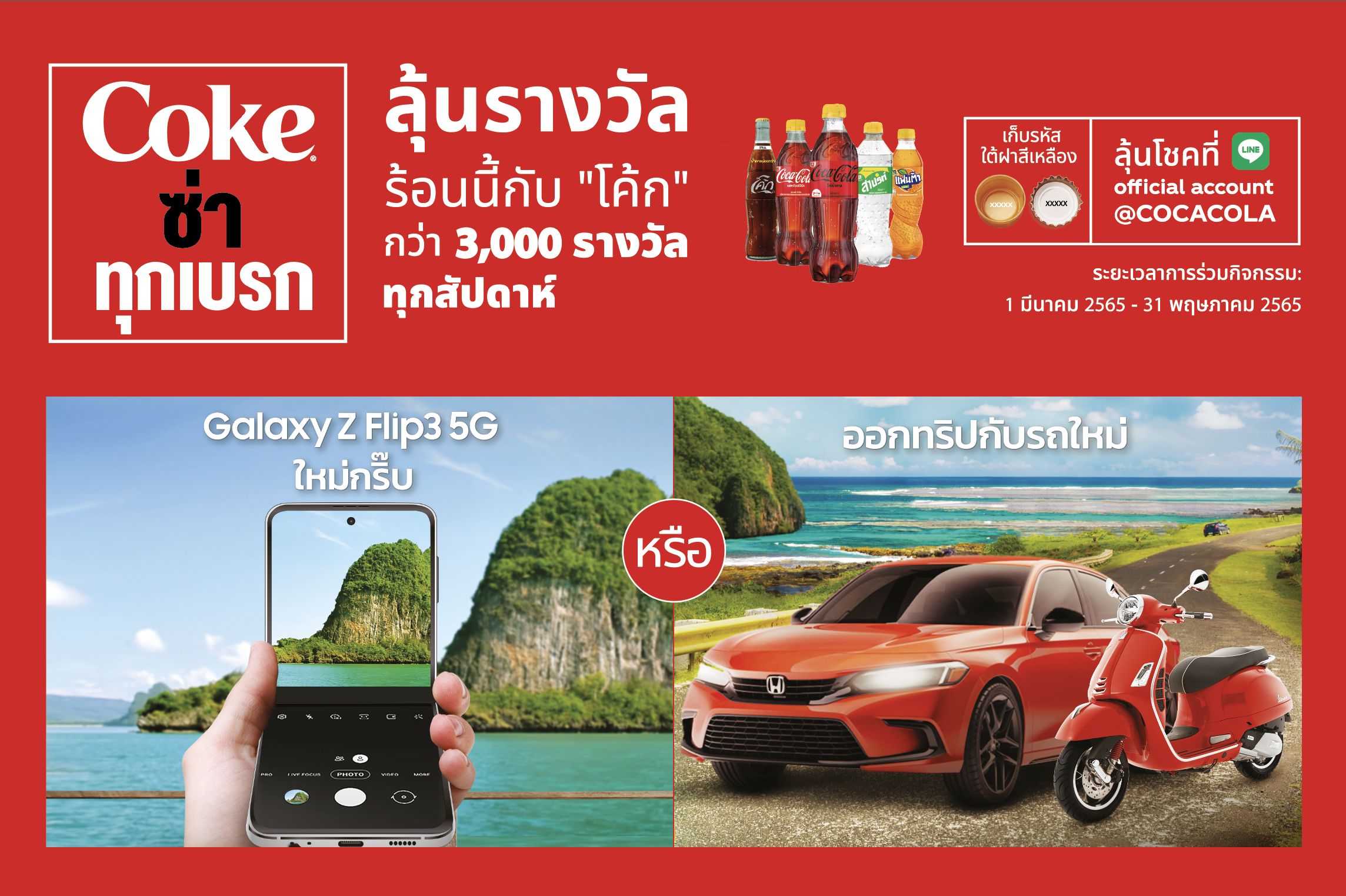 “โค้ก” เปิดตัวแคมเปญ “ ‘โค้ก’ ซ่าทุกเบรก”  ชวนผู้บริโภคคลายร้อนรับซัมเมอร์ พร้อมลุ้นรางวัลสุดปังมากมาย