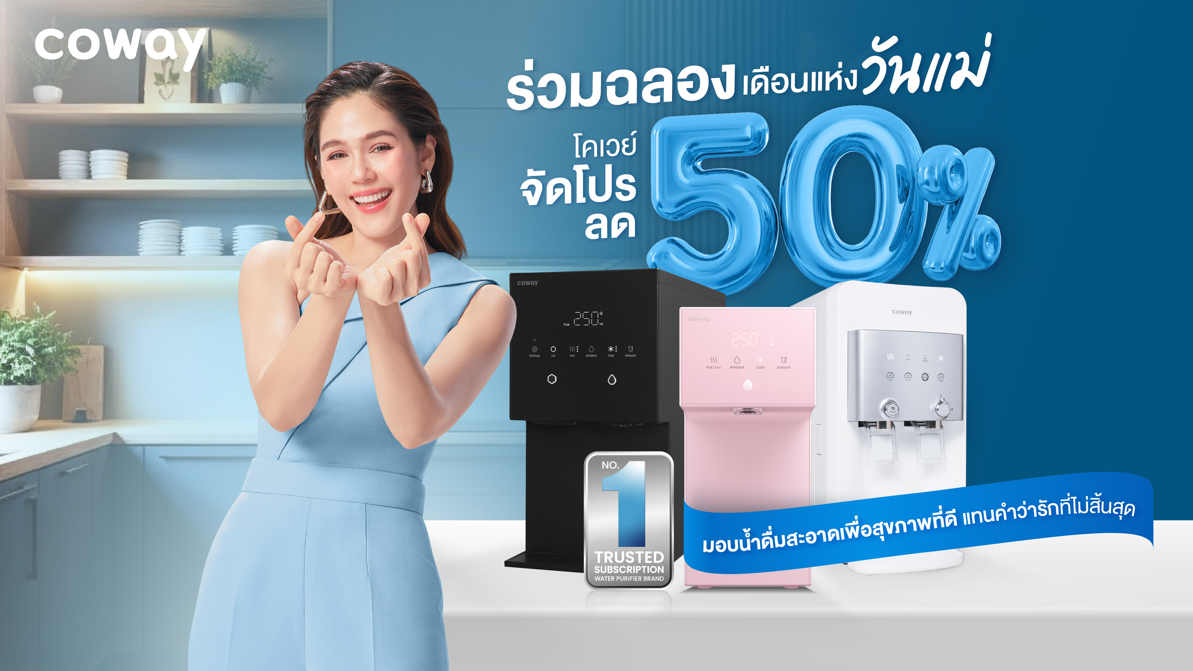 โคเวย์ จัดโปรโมชันลด 50% ร่วมฉลองเดือนแห่งวันแม่ มอบน้ำดื่มสะอาดเพื่อสุขภาพดี แทนคำว่ารักที่ไม่สิ้นสุด 