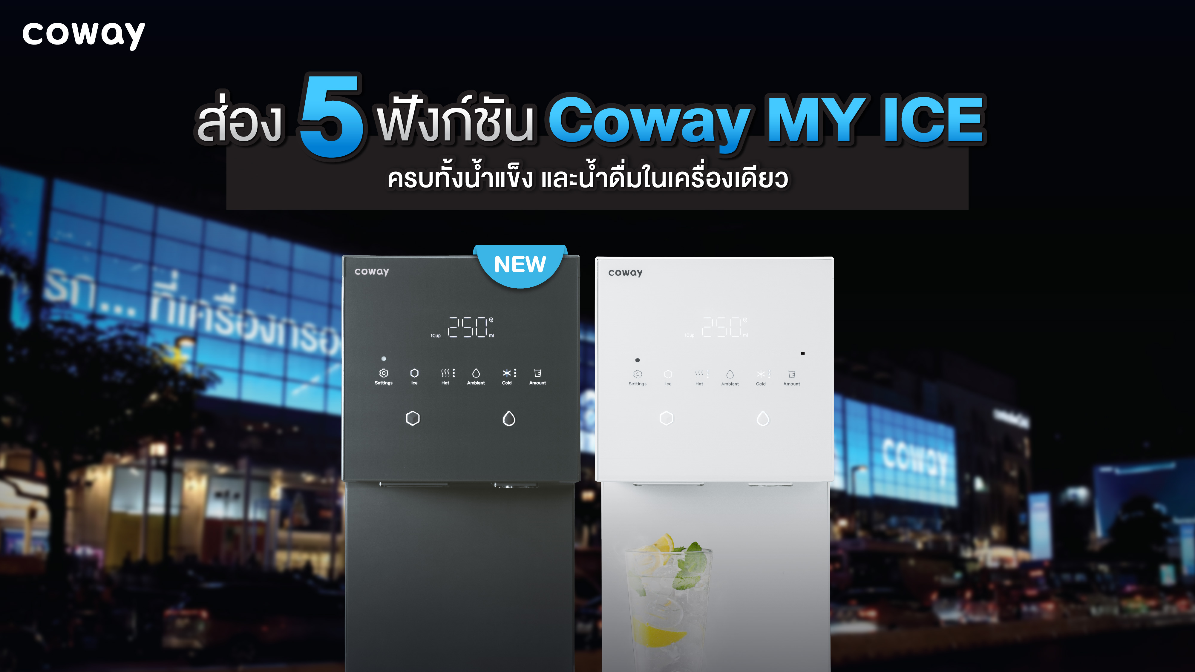 Coway เผย 5 ฟังก์ชันเครื่องกรองน้ำดื่มแห่งอนาคต