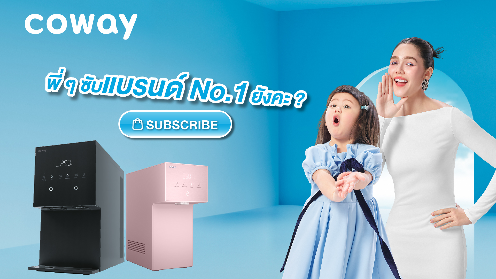 โคเวย์ เปิดตัวโฆษณาใหม่ ชูบทบาทซูเปอร์มัมเบอร์ 1 เมืองไทย  “ชมพู่-อารยา-น้องแอบิเกล” ต้อนรับวันสตรีสากล 2568