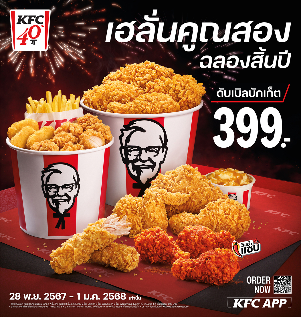 ฉลองทั้งที ต้องไก่ KFC เท่านั้น! สิ้นปี KFC ส่งโปรโมชันสุดคุ้มจริง… ไม่เค้ก!!