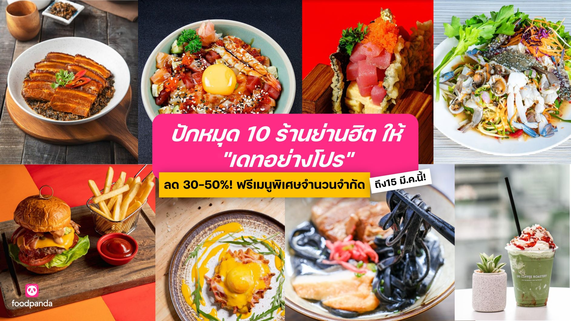 ปักหมุดได้เลย! 10 ร้านอร่อยชวนคู่ “เดทอย่างโปร” พร้อมความคุ้ม ลด 30-50%!  รับเมนูพิเศษจำนวนจำกัด ฟรี!