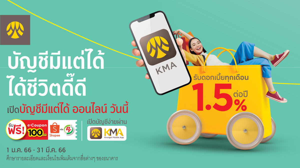 กรุงศรี ชวนเปิดบัญชีมีแต่ได้ ออนไลน์ รับอัตราดอกเบี้ยสุดพิเศษ  และฟรี e-coupon มูลค่า 100 บาท