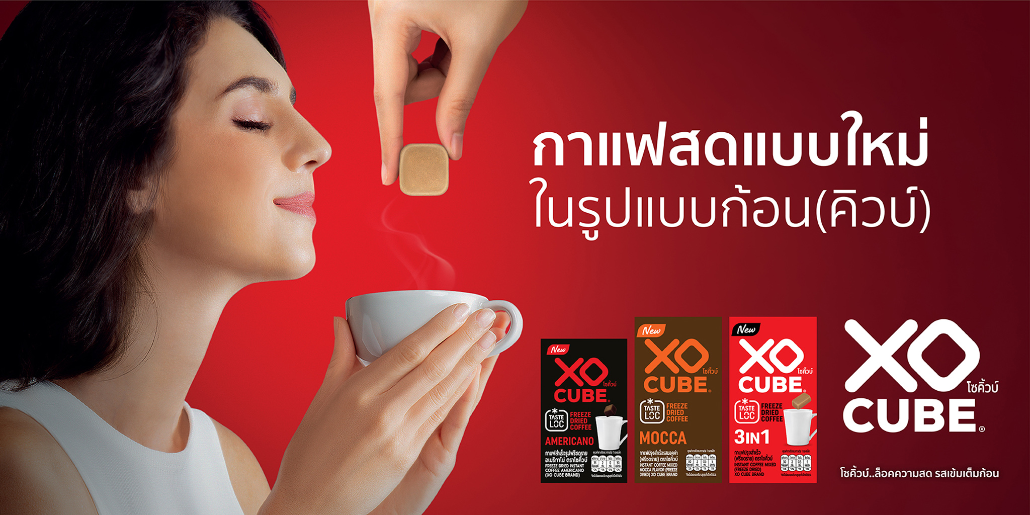 ใหม่ท้าให้ลอง!! “โซคิ้วบ์ - XO CUBE” กาแฟสดรูปแบบก้อน Freeze Dried เจ้าแรกในไทย “ล็อคความสด รูปแบบก้อน”