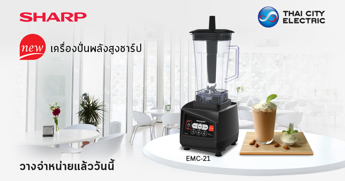 ใหม่! เครื่องปั่นพลังสูงชาร์ป รุ่น EMC-21