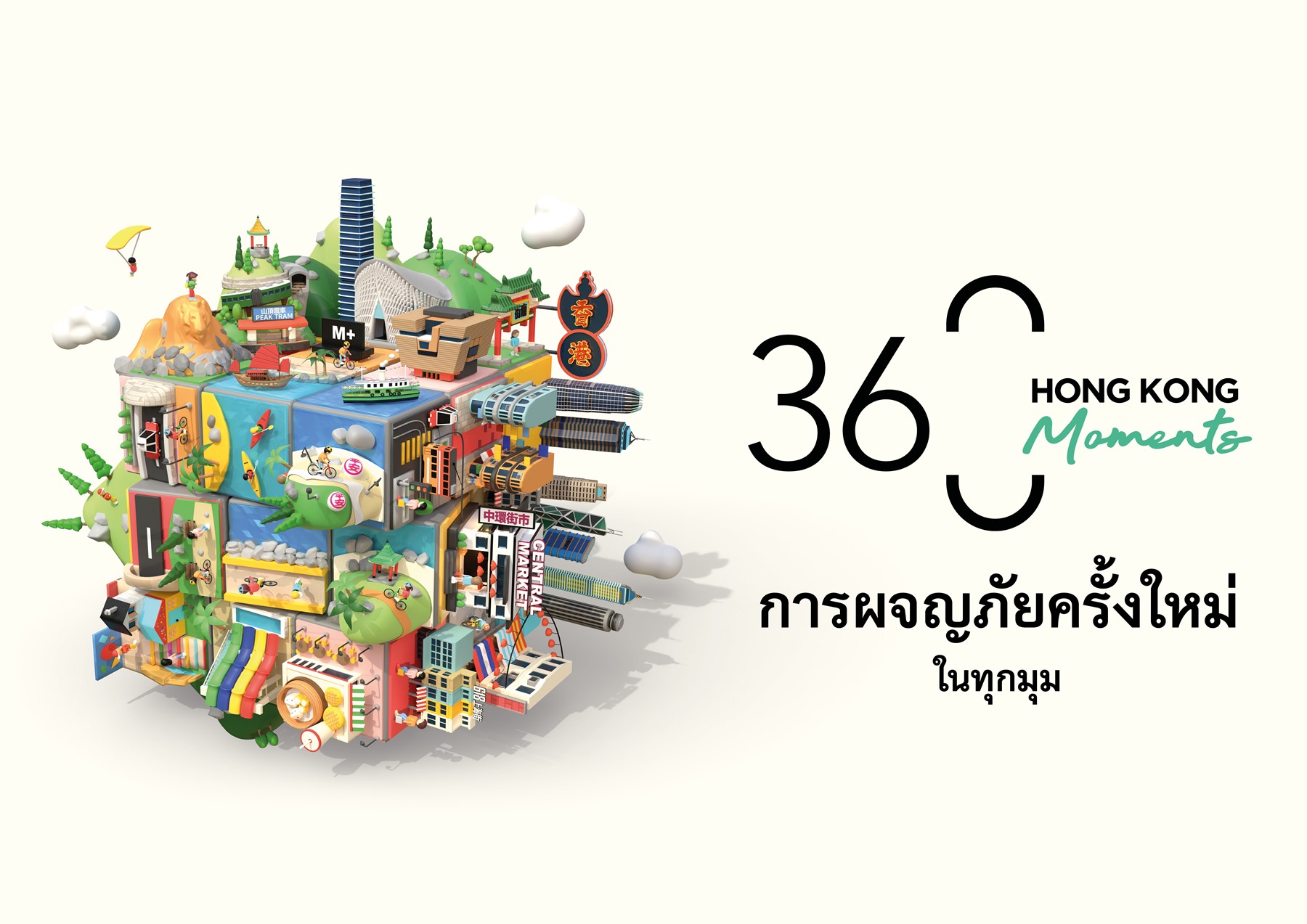 การท่องเที่ยวฮ่องกง ส่งแคมเปญ “360 Hong Kong Moments: New Adventures at Every Turn” ฮ่องกง 360 องศา: การผจญภัยครั้งใหม่ในทุกมุม อัปเดตสถานที่ท่องเที่ยว 4 มุมใหม่ ที่จะทำให้การเที่ยวฮ่องกงแตกต่างไปจากเดิม