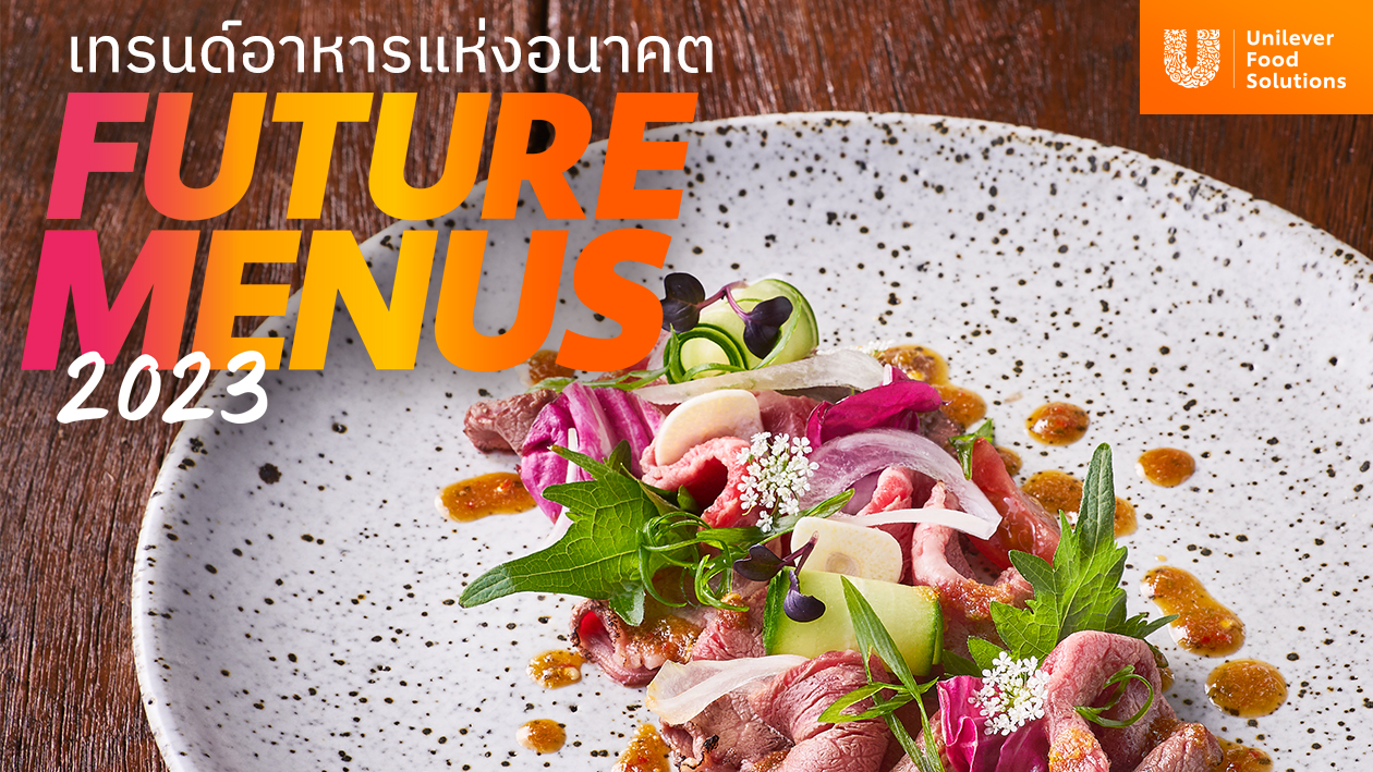 ยูนิลีเวอร์ ฟู้ด โซลูชั่นส์ เปิดตัว “Future Menu 2023” แจกสูตรลับ เมนูเทรนด์อาหารแห่งอนาคตที่ตอบโจทย์ผู้บริโภค พร้อมเคล็ดลับการบริหารต้นทุน ฉบับมืออาชีพ เพื่อผู้ประกอบการด้านธุรกิจอาหารโดยเฉพาะ