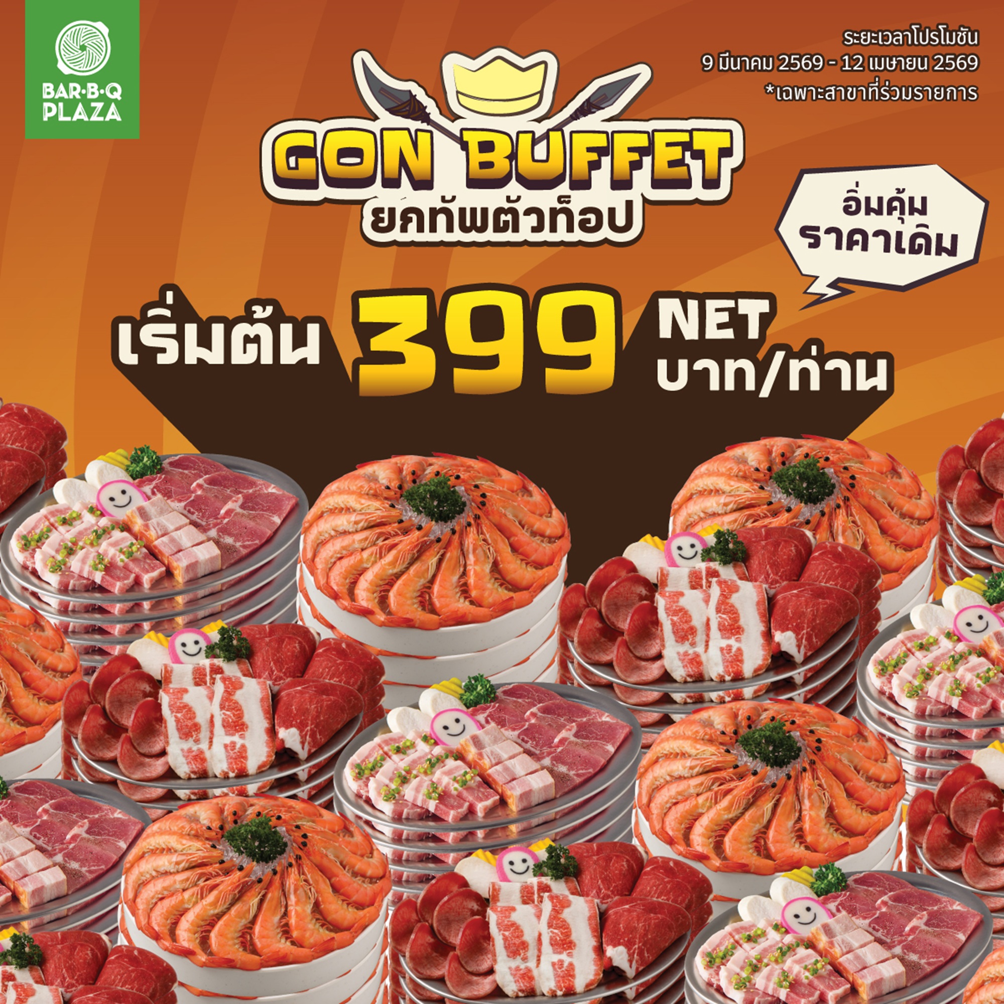 พี่ GON เปิดเตาเสิร์ฟ “GON BUFFET ยกทัพตัวท็อป” ความคุ้มนี้ไม่บวกเพิ่ม เริ่มต้นเพียง 399 บาท NET/คน  เริ่มตั้งแต่วันที่ 9 มีนาคม – 12 เมษายน 2569 ที่ ร้านบาร์บีคิวพลาซ่า 