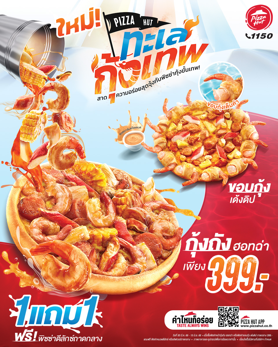 พิซซ่า ฮัท เปิดตัวพิซซ่าใหม่รับซัมเมอร์ ด้วยคอนเซ็ปต์ “ทะเลกุ้งเทพ”   วัยรุ่นเตรียมกดไลค์ เมนู “พิซซ่ากุ้งถังฮอทฉ่า” และ “พิซซ่าขอบกุ้งเด้งดิป” รสชาติเข้มข้นสไตล์ใหม่ ทั้งหน้า! ทั้งขอบ!