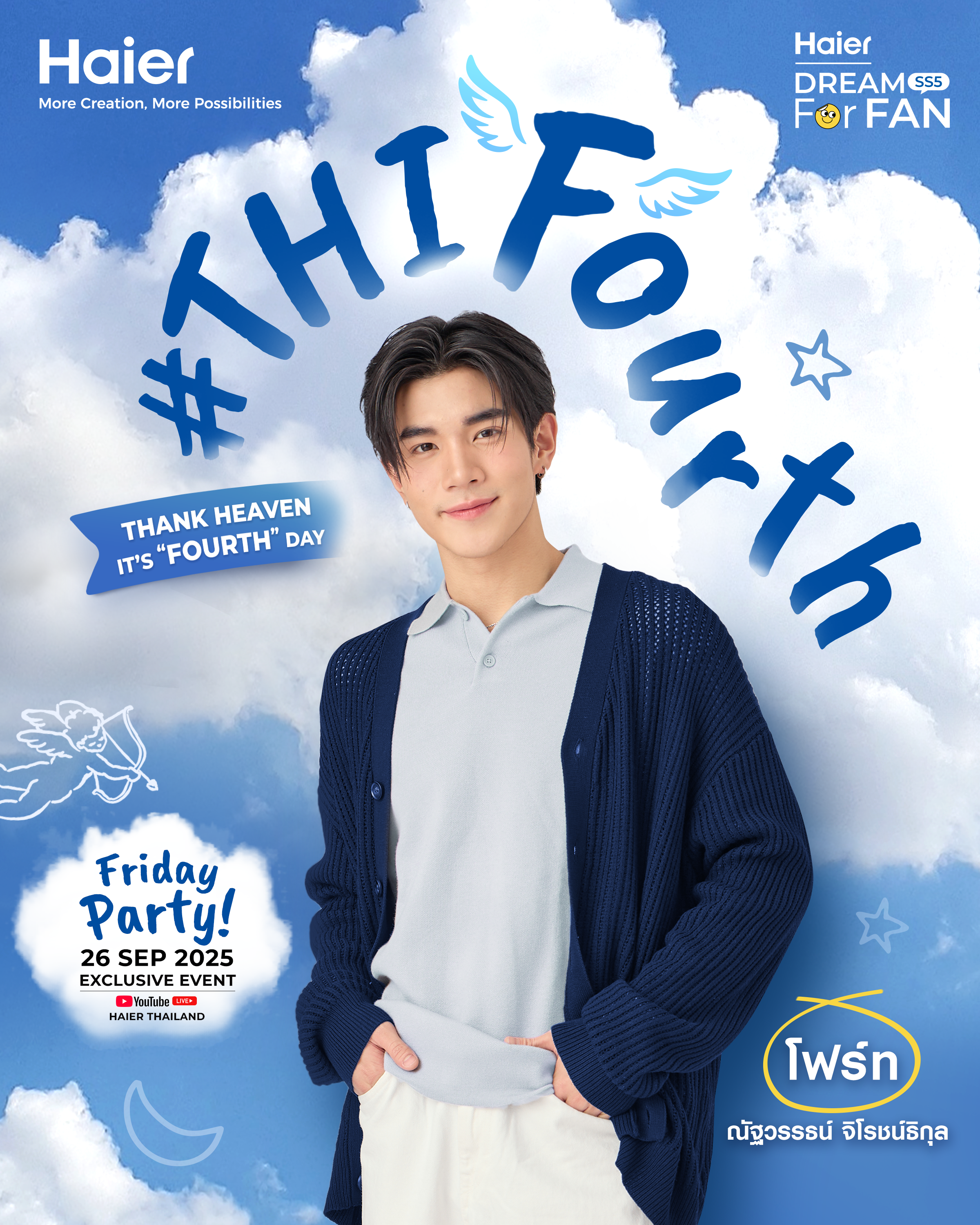 ไฮเออร์ เนรมิตปาร์ตี้สุดเอ็กซ์คลูซีฟ! “ชวน โฟร์ท ณัฐวรรธน์” ปลุกความสนุกจัดเต็ม ในกิจกรรม Haier Dream For Fan SS5 ตอน #THIFourth Thank Heaven It’s “Fourth” Day