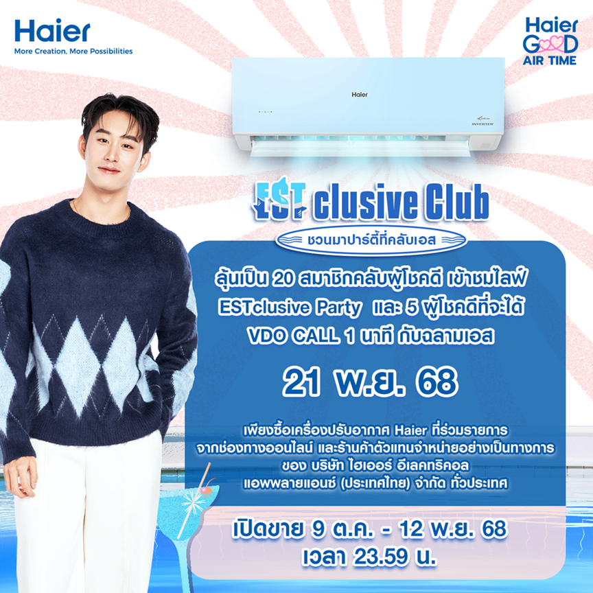 ถึงเวลาฉลามขึ้นบก! ไฮเออร์จัดสุดยอดเซอร์ไพรส์ ชวน “เอส ศุภ สง่าวรวงศ์” สวมบทเจ้าของคลับสุดคูล ในกิจกรรม Haier ESTclusive Club ชวนแฟน ๆ มาปาร์ตี้แบบโซฮอต โซจึ้ง!