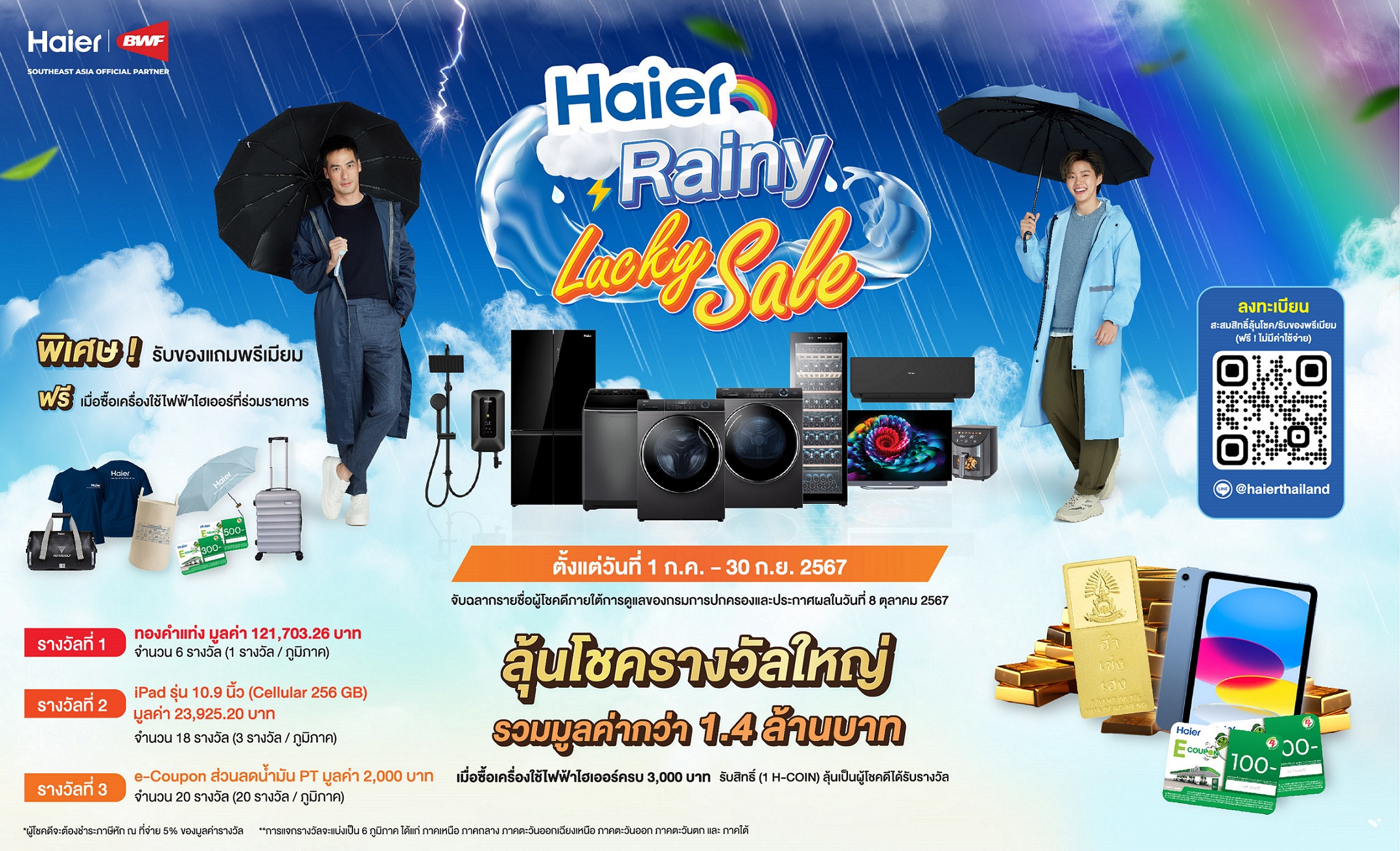 ใจป้ำ! ไฮเออร์ ประเทศไทย ชวนช้อปให้ฉ่ำกระหน่ำหน้าฝน  จัดแคมเปญ ‘Rainy Lucky Sale’ แจกทองและรางวัลใหญ่กว่า 1.4 ล้านบาท