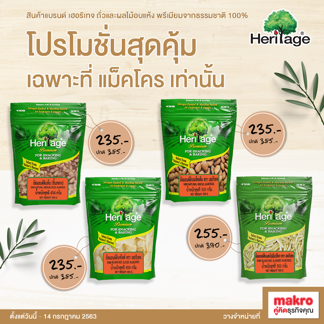 สุขภาพดีด้วยโปรโมชั่นสุดคุ้มกับหลากหลายอัลมอนด์จากเครือเฮอริเทจ ตั้งแต่วันนี้ - 14 กรกฎาคม 2563