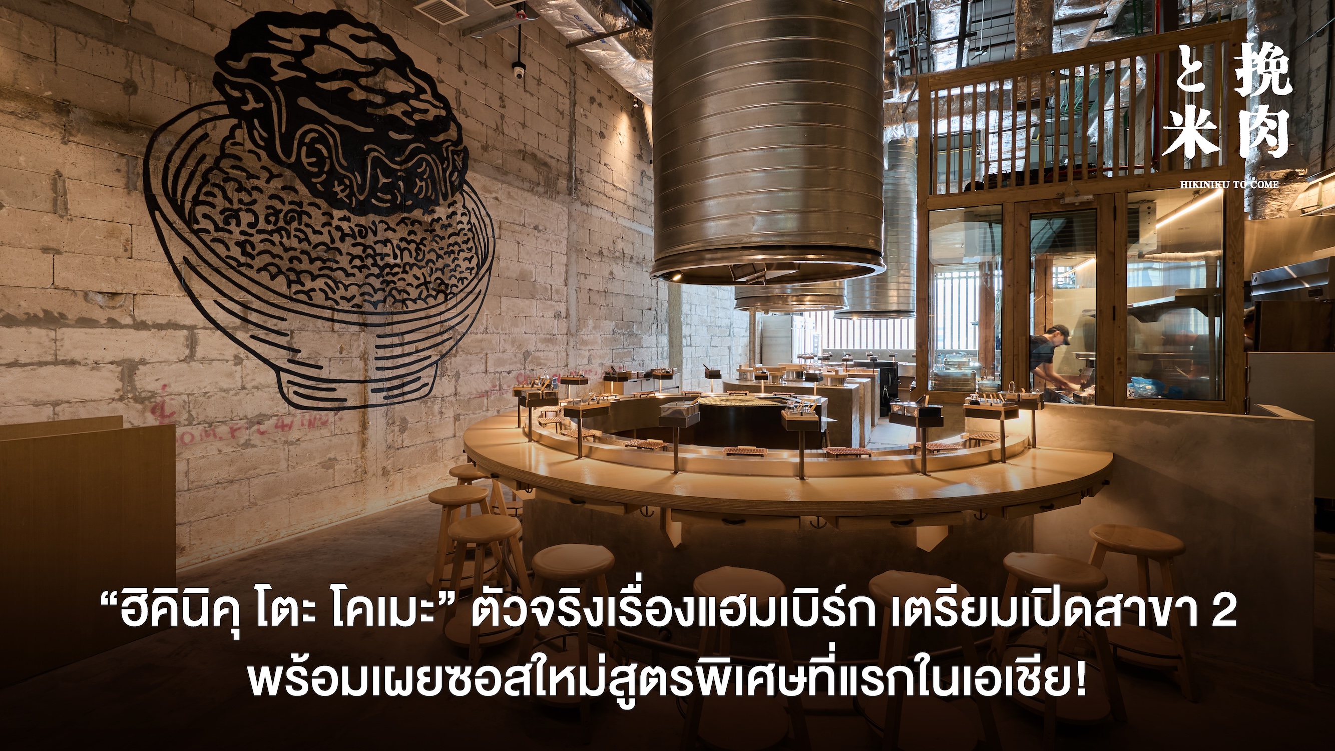 “ฮิคินิคุ โตะ โคเมะ” ตัวจริงเรื่องแฮมเบิร์ก เตรียมเปิดสาขา 2!  พร้อมเผยซอสใหม่สูตรพิเศษที่แรกในเอเชีย สำนักพิมพ์แม่บ้าน