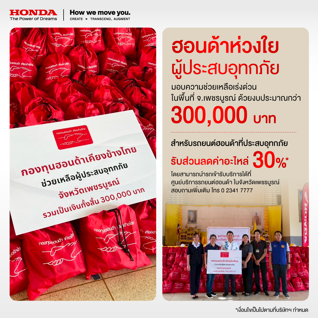 กองทุนฮอนด้าเคียงข้างไทย ผนึกกำลังผู้จำหน่ายรถยนต์และรถจักรยานยนต์ มอบความช่วยเหลือเร่งด่วนแก่ผู้ประสบภัยน้ำท่วมใน จ.เพชรบูรณ์  ส่งมอบถุงยังชีพ รวมมูลค่ากว่า 300,000 บาท  สำนักพิมพ์แม่บ้าน